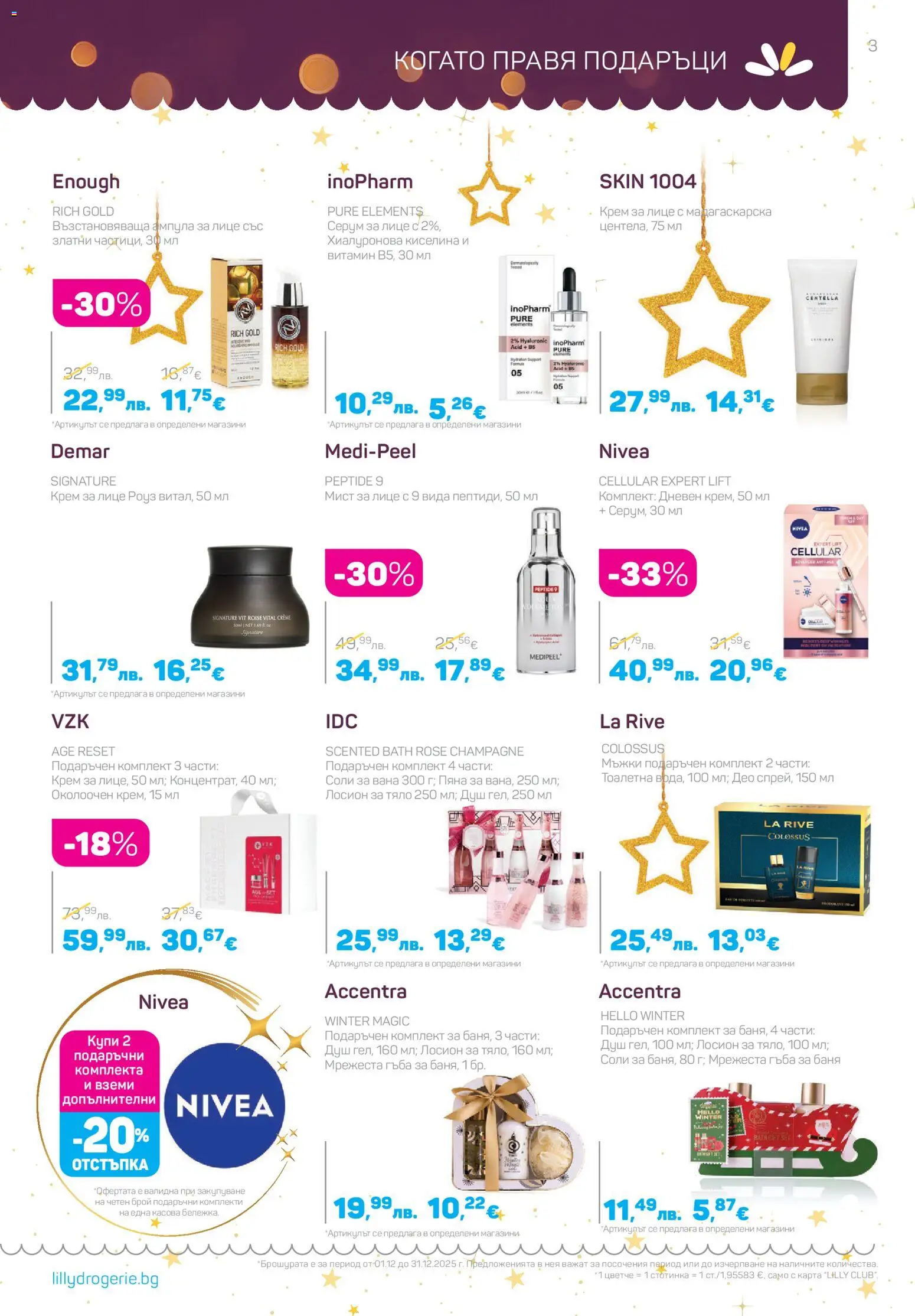 {H1} | Страница: 3 | Продукти: Серум, Лосион, Баня, Душ