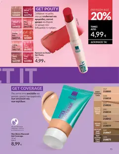  | Σελίδα: 83 | Προϊόντα: Βάση, Μακιγιάζ, Κραγιόν, Στυλό