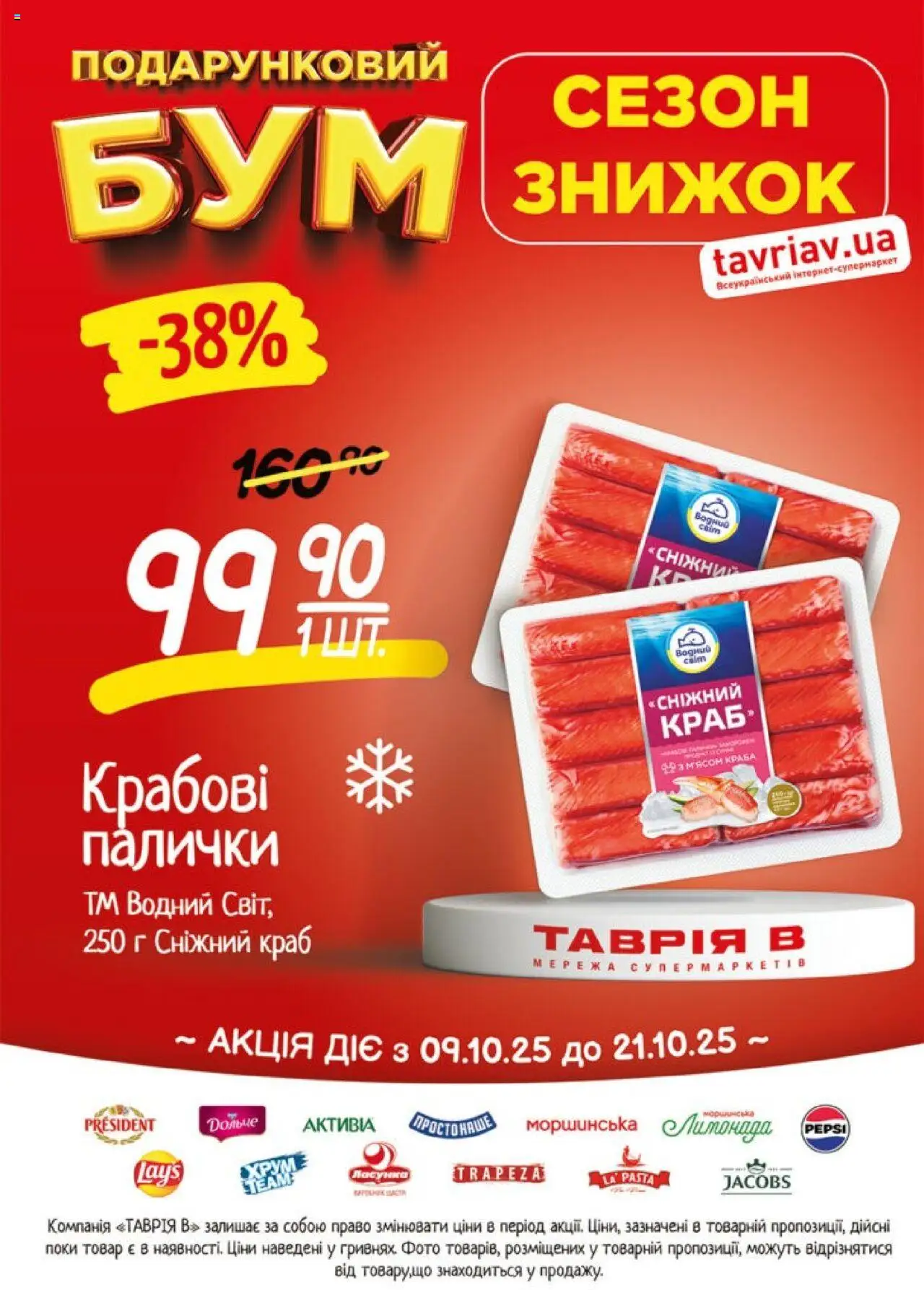 Таврия в Kаталог - дійснийкції з 09.10.2025 | Сторінка: 20 | Товари: Палички