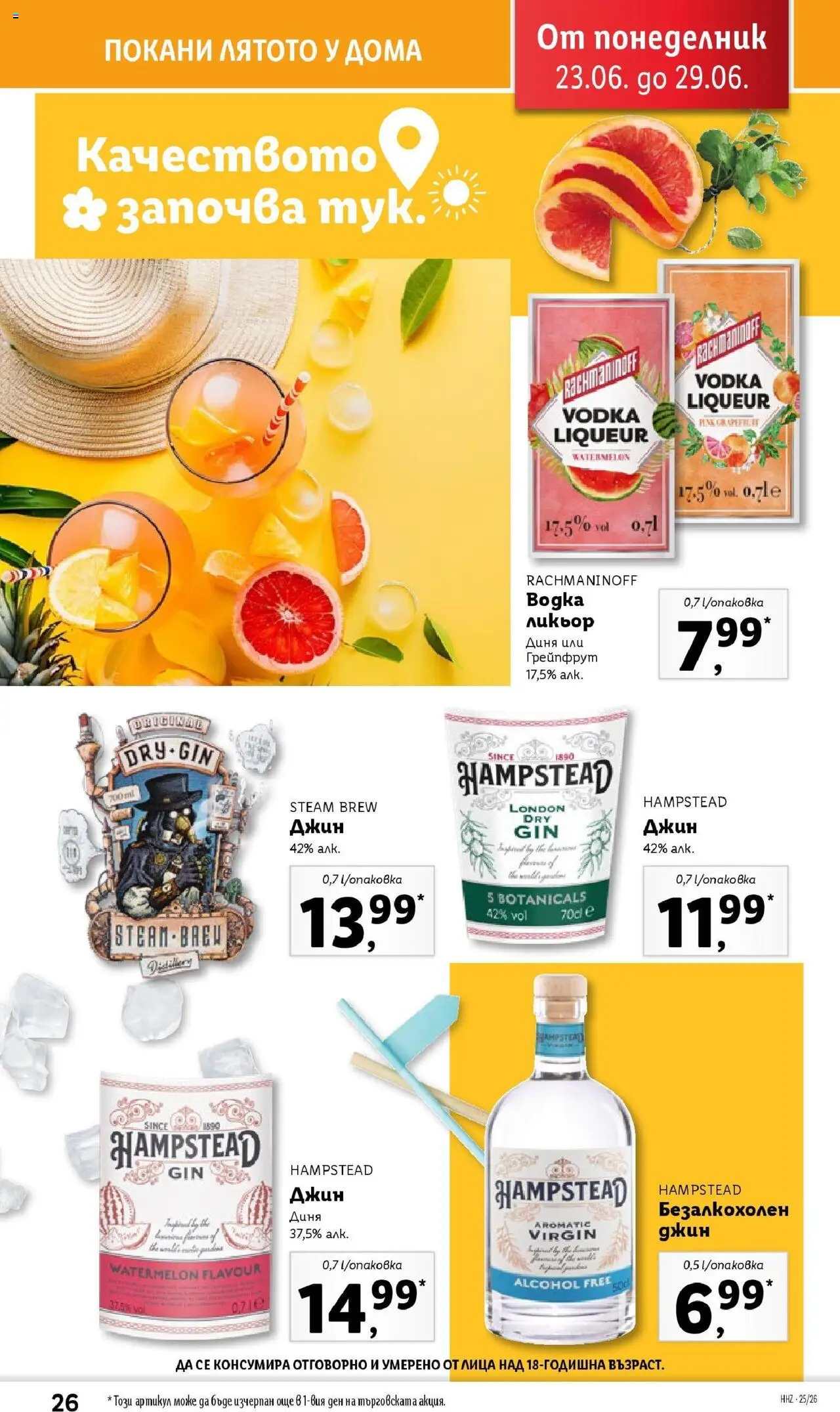  | Страница: 26 | Продукти: Джин, Водка, Грейпфрут, Диня