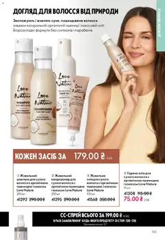 Oriflame акції дійснийкції з 27.10.2025 | Сторінка: 133 | Товари: Олія, Шампунь