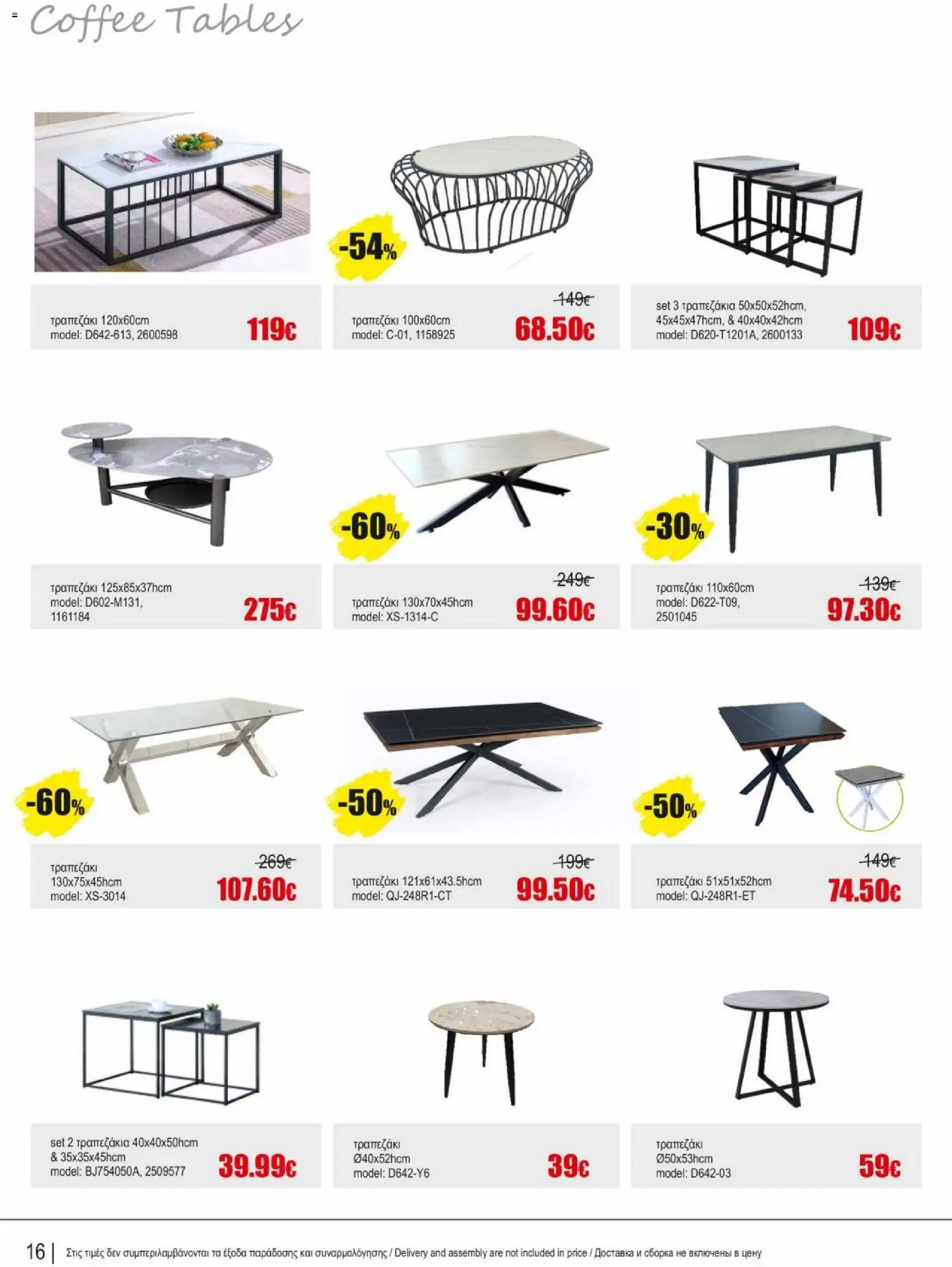 Kleima φυλλαδιο indoor furniture – σε ισχύ από 02.04.2026 | Σελίδα: 16