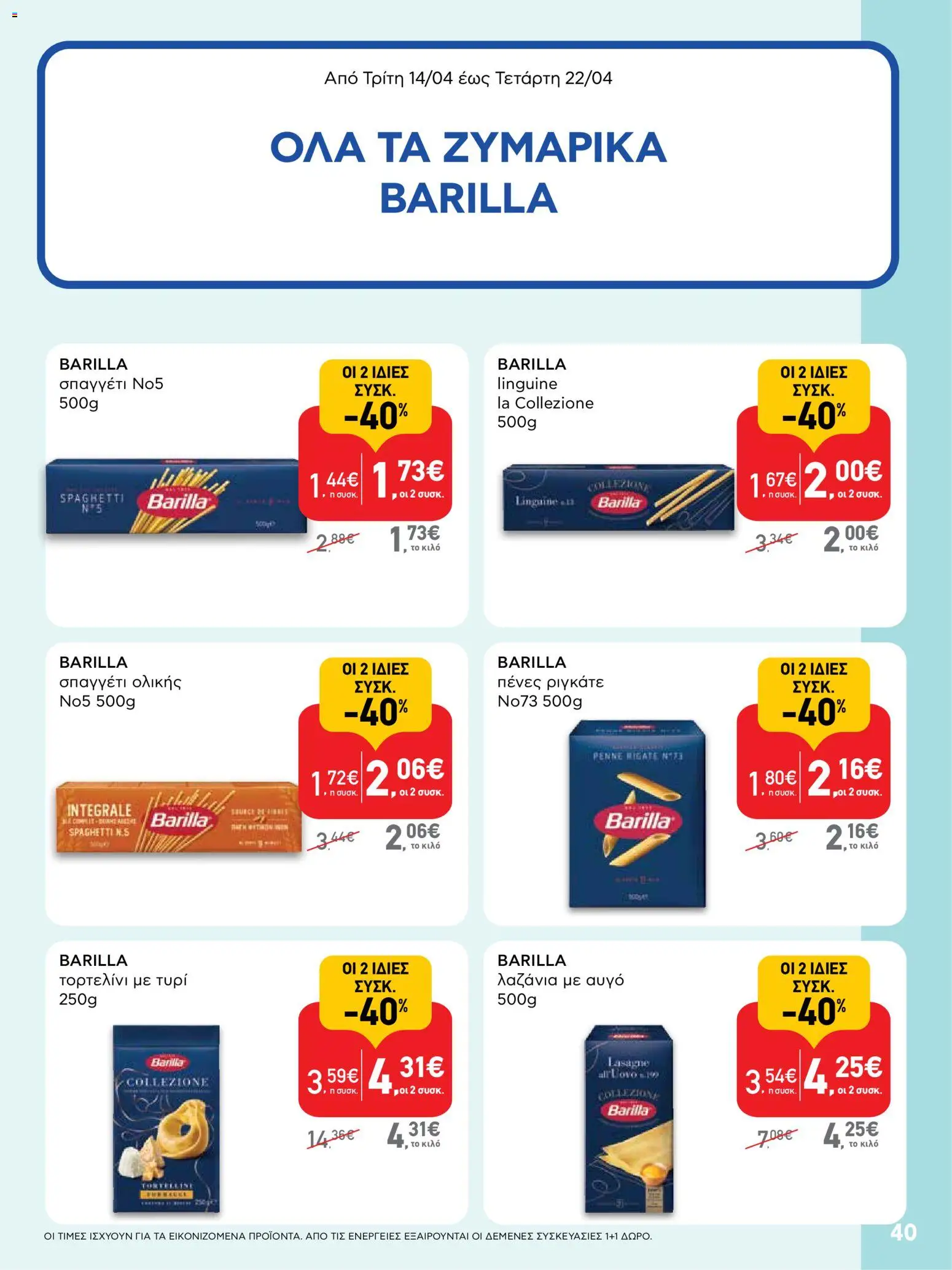 ΑΒ Βασιλόπουλος - Φυλλάδιο  από 14/04/2026 🛍️ Δείτε τις καλύτερες προσφορές! | Ελλάδα