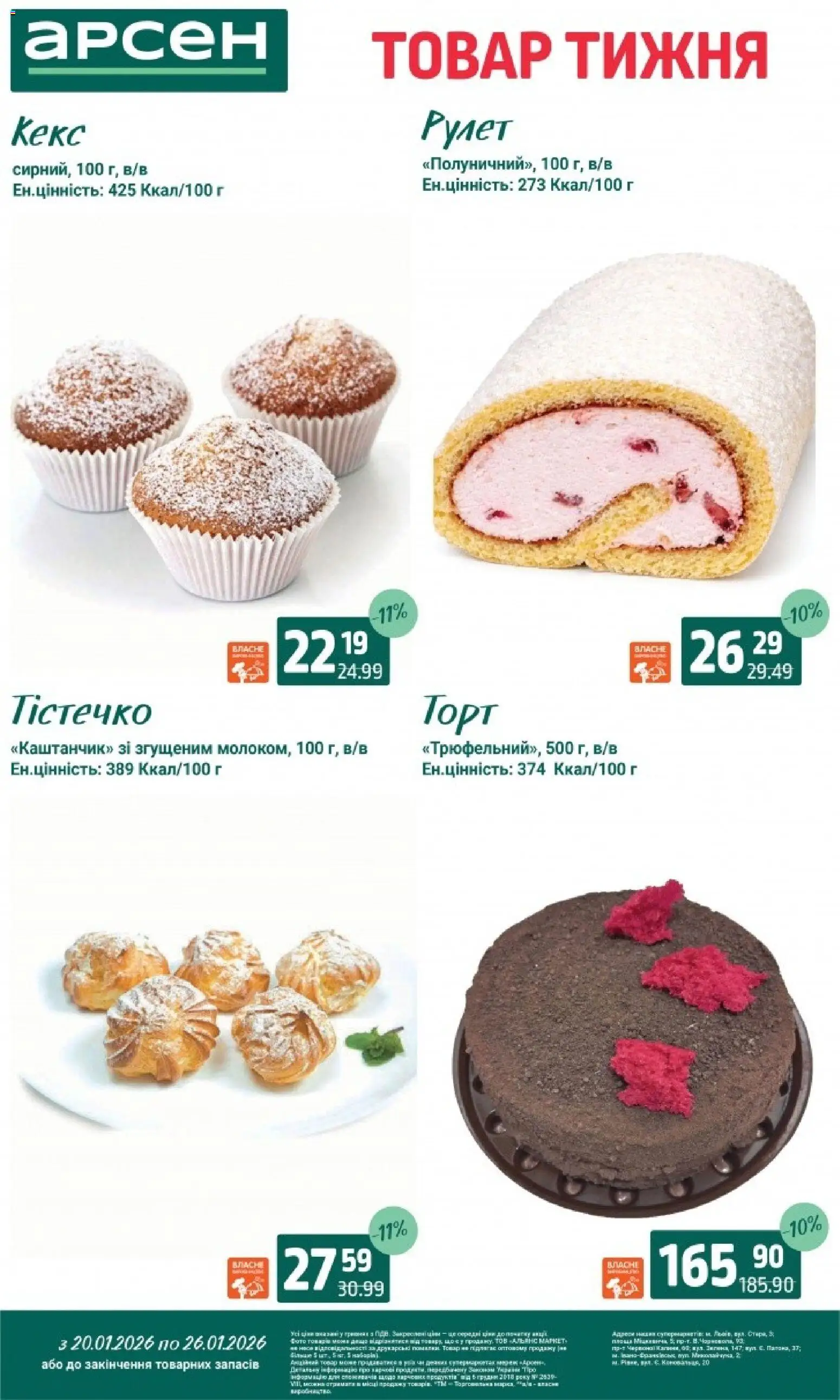 Арсен Kаталог - дійснийкції з 20.01.2026 | Сторінка: 25 | Товари: Мак, Кекс