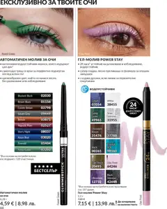 Преглед на AVON каталог 03 - Офертите са валидни от 01.03.2026 | Страница: 70 | Продукти: Молив за очи, Молив
