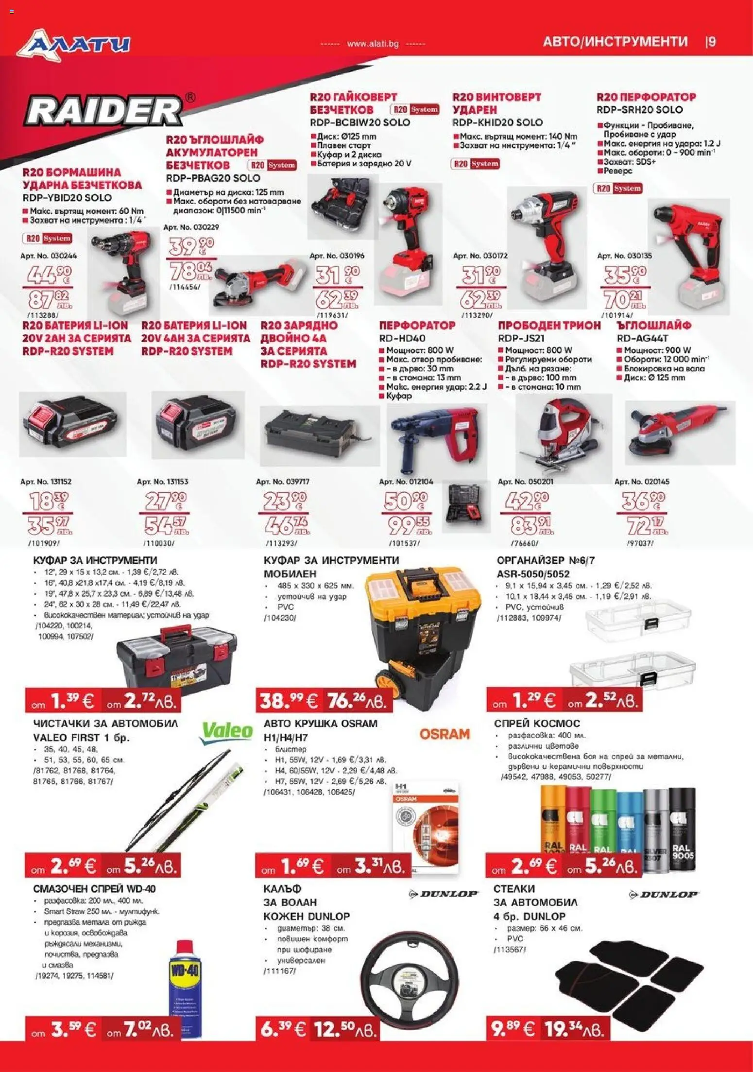 {H1} | Страница: 9 | Продукти: Винтоверт, Ъглошлайф, Крушка, Диск