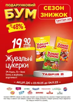 Таврия в акції дійснийкції з 23.10.2025 | Сторінка: 20 | Товари: Цукерки