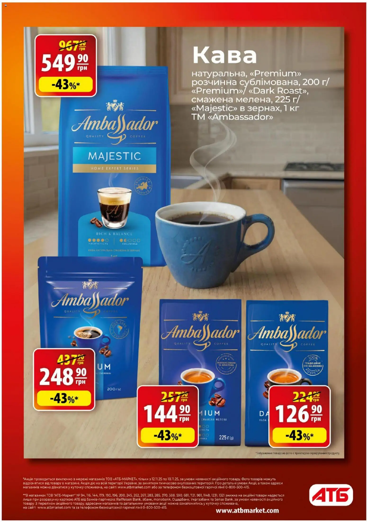 АТБ Kаталог - дійснийкції з 12.11.2025 | Сторінка: 4 | Товари: Кава