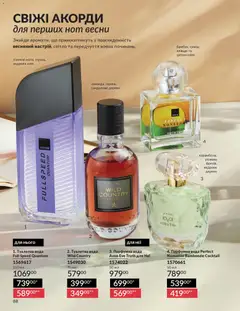AVON акції дійснийкції з 01.03.2026 | Сторінка: 86 | Товари: Олія, Вода, Туалетна вода