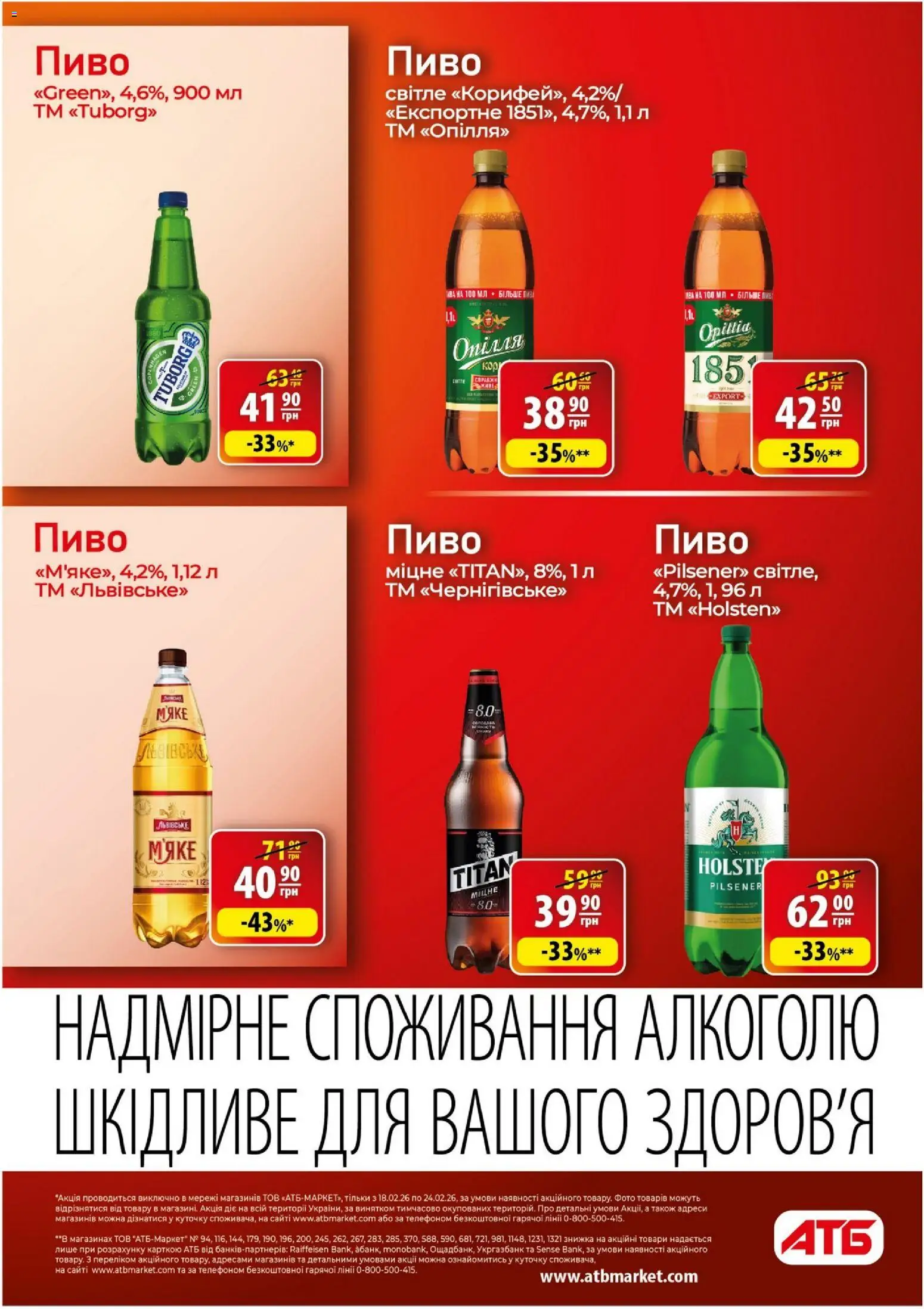 АТБ Kаталог - дійснийкції з 18.02.2026 | Сторінка: 24 | Товари: Пиво