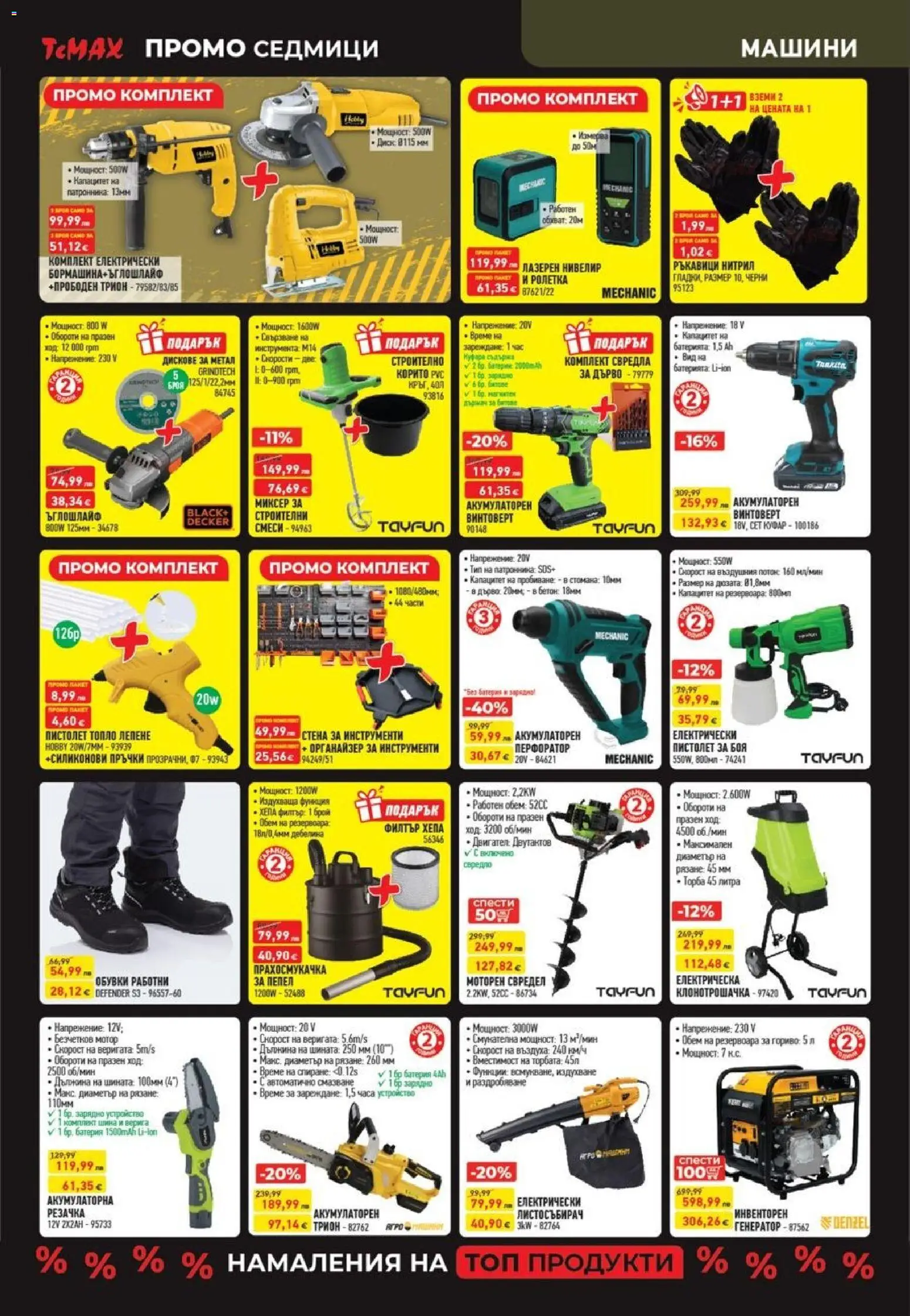 {H1} | Страница: 6 | Продукти: Обувки, Батерия, Трион, Зарядно