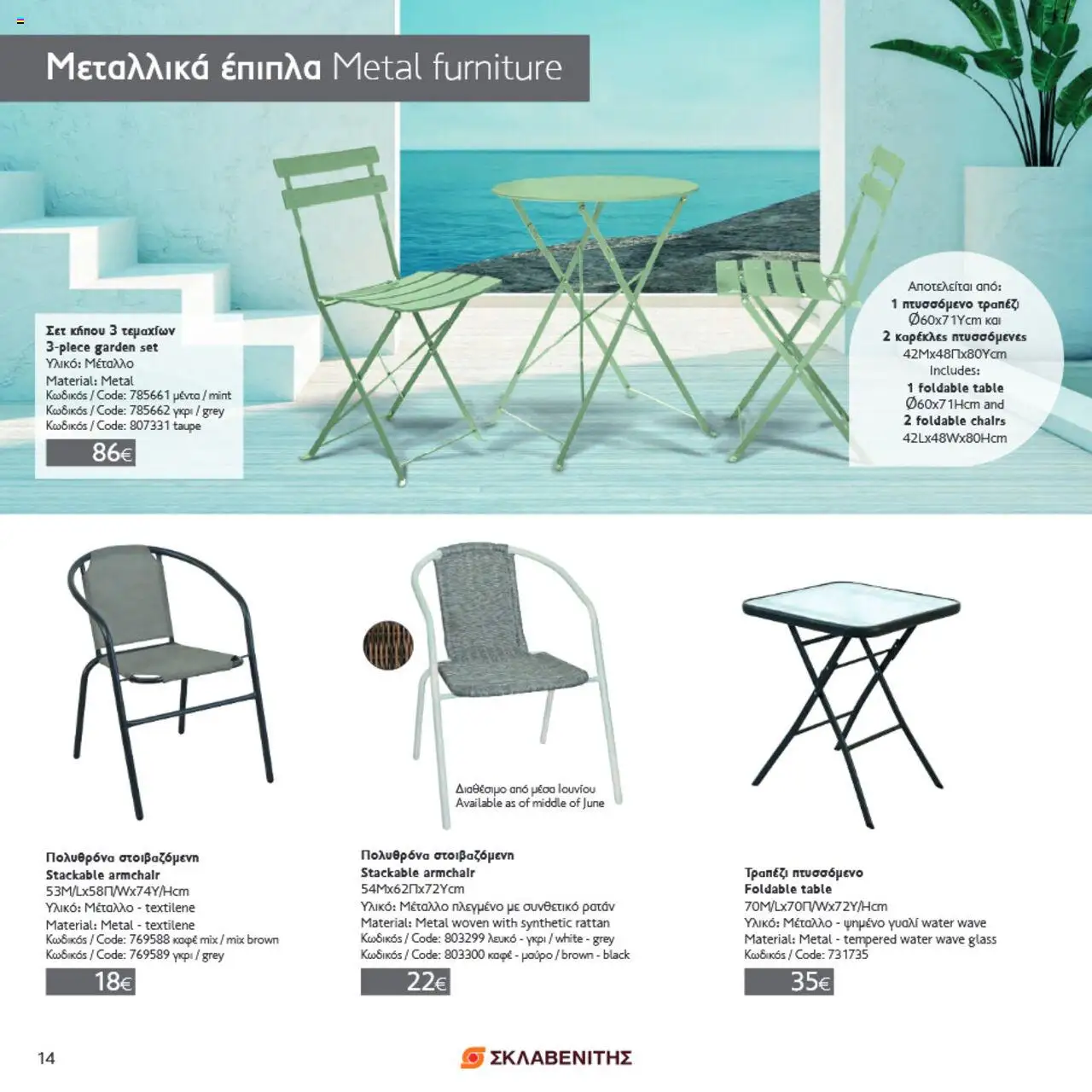 ΣΚΛΑΒΕΝΙΤΗΣ Σπίτι & Κήπος – σε ισχύ από 22.05.2025 | Σελίδα: 14