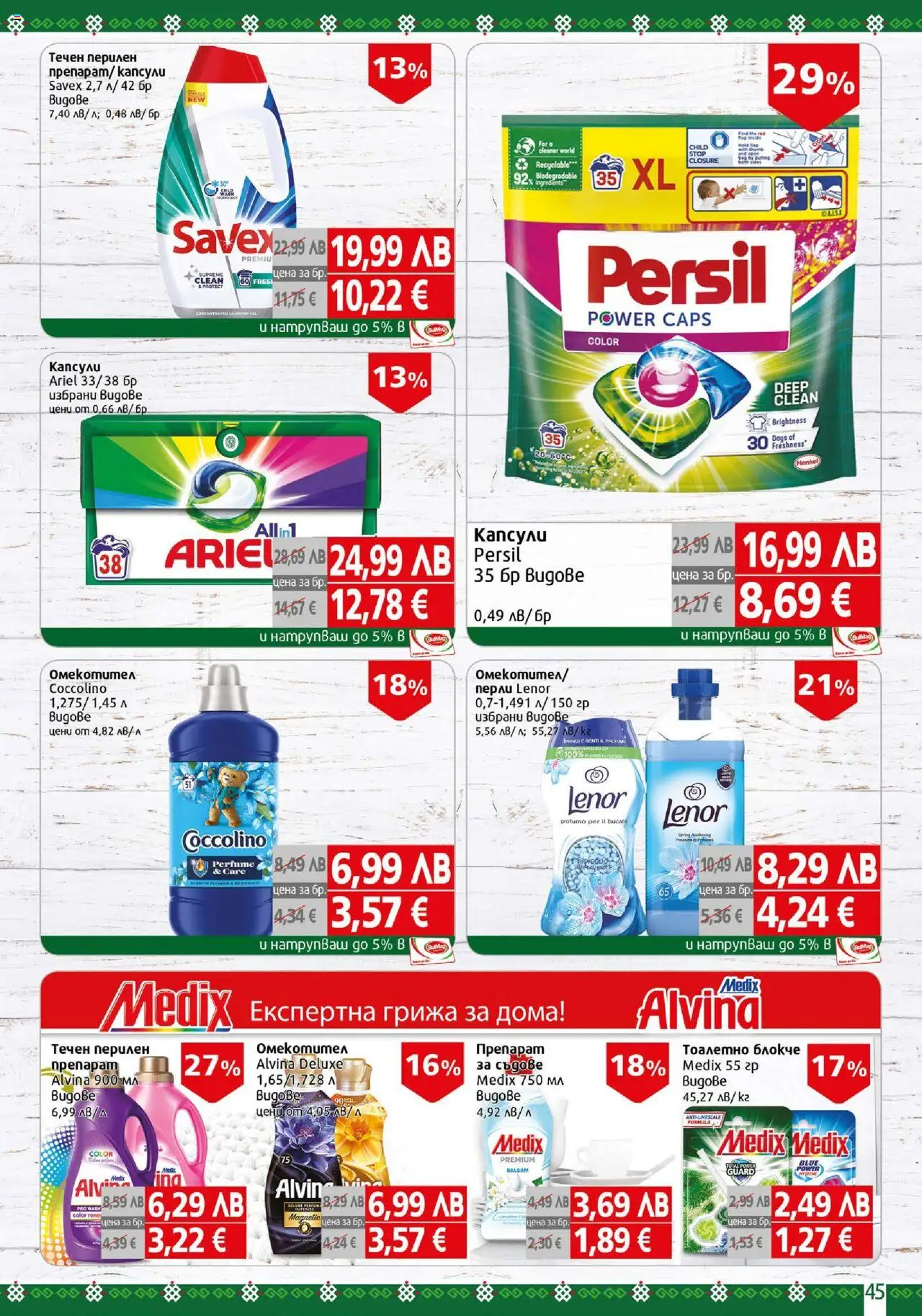 {H1} | Страница: 45 | Продукти: Препарат, Тоалетно блокче