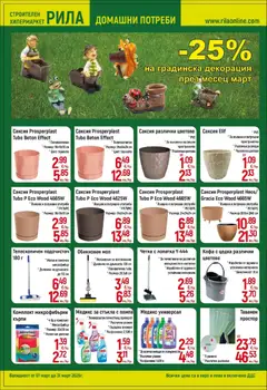 Преглед на Оферти - Повече уют, по-малко разход с РИЛА предложения валидни до 31.03.2026 - Офертите са валидни от 28.02.2026 | Страница: 6