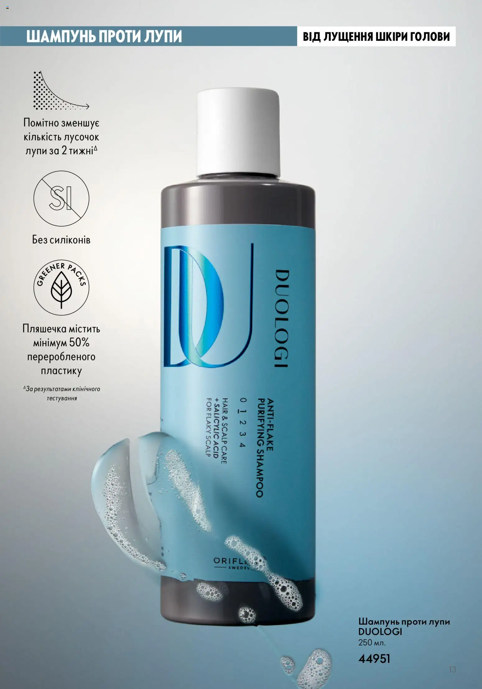 Oriflame Kаталог - дійснийкції з 01.01.2026 | Сторінка: 13 | Товари: Шампунь