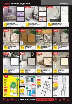 Преглед на ТеMакс - Black Friday - Офертите са валидни от 28.12.2025 | Страница: 9 | Продукти: Лепило, Хидроизолация, Стълба, Плочки