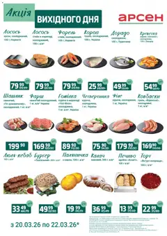 Арсен акції дійснийкції з 20.03.2026