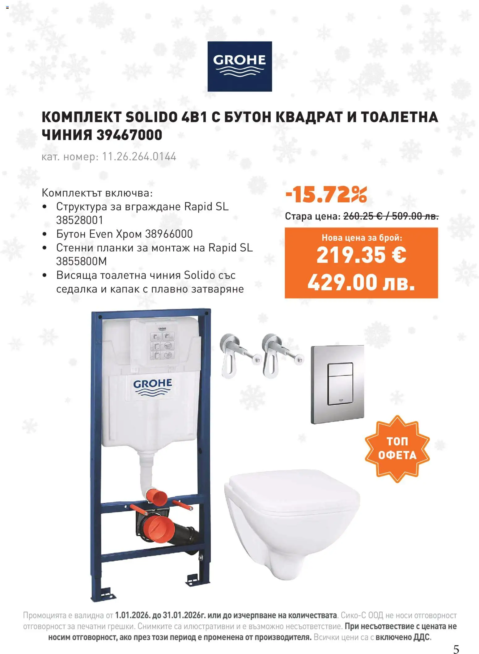 {H1} | Страница: 5 | Продукти: Чиния, Тоалетна