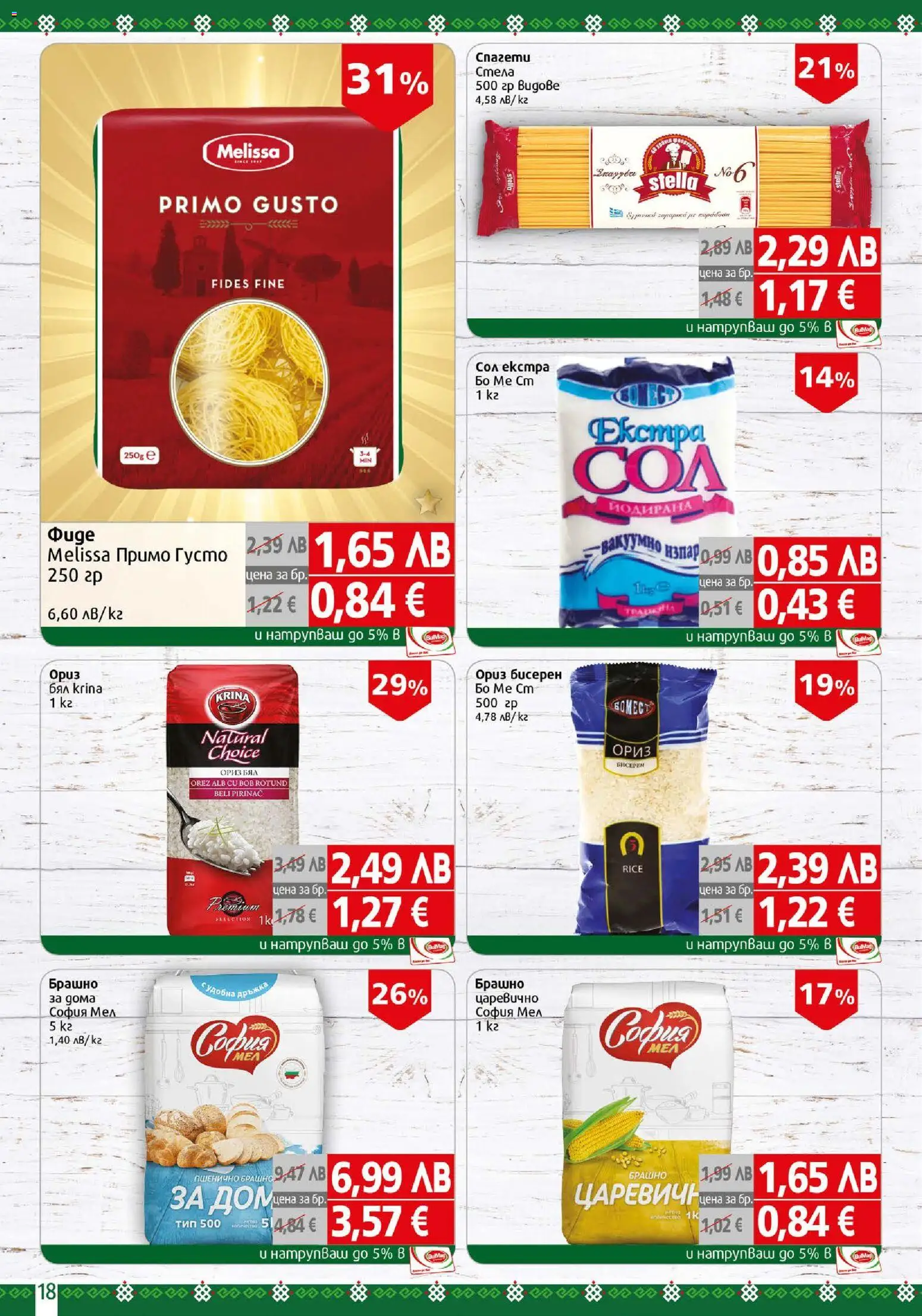 {H1} | Страница: 18 | Продукти: Ориз, Фиде, Брашно