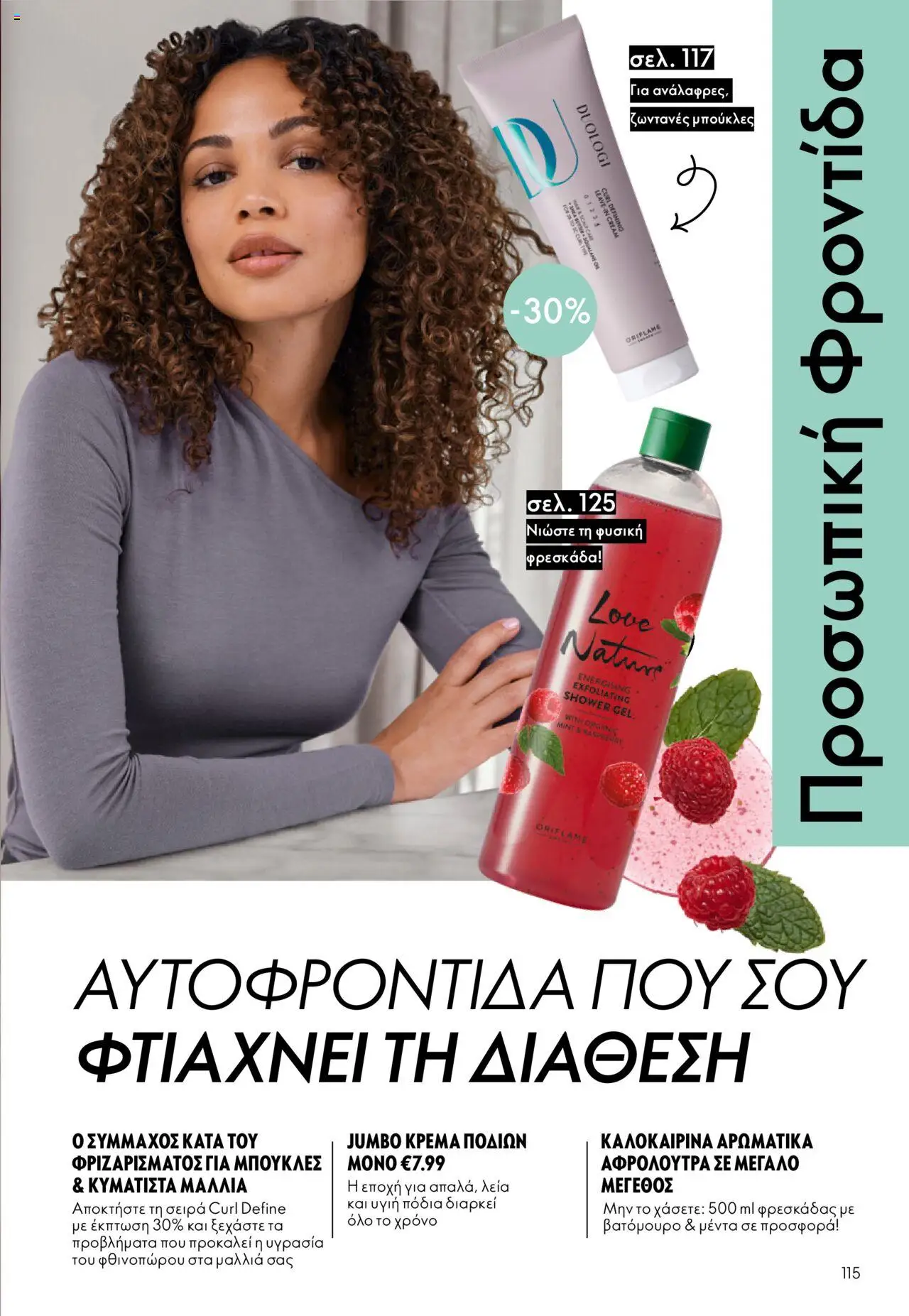  | Σελίδα: 115 | Προϊόντα: Μέντα
