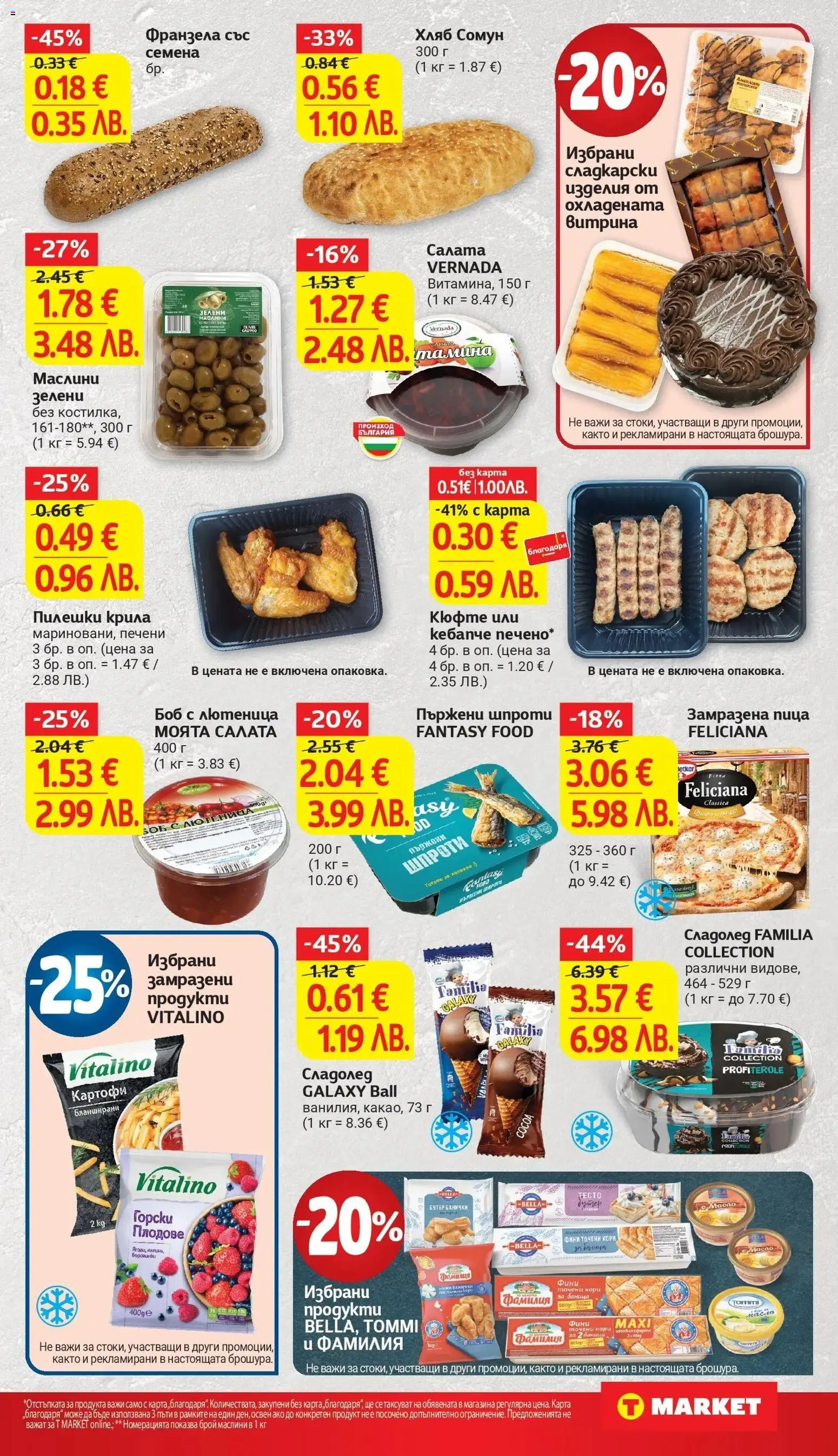 {H1} | Страница: 13 | Продукти: Маска, Сладолед, Картофи, Семена