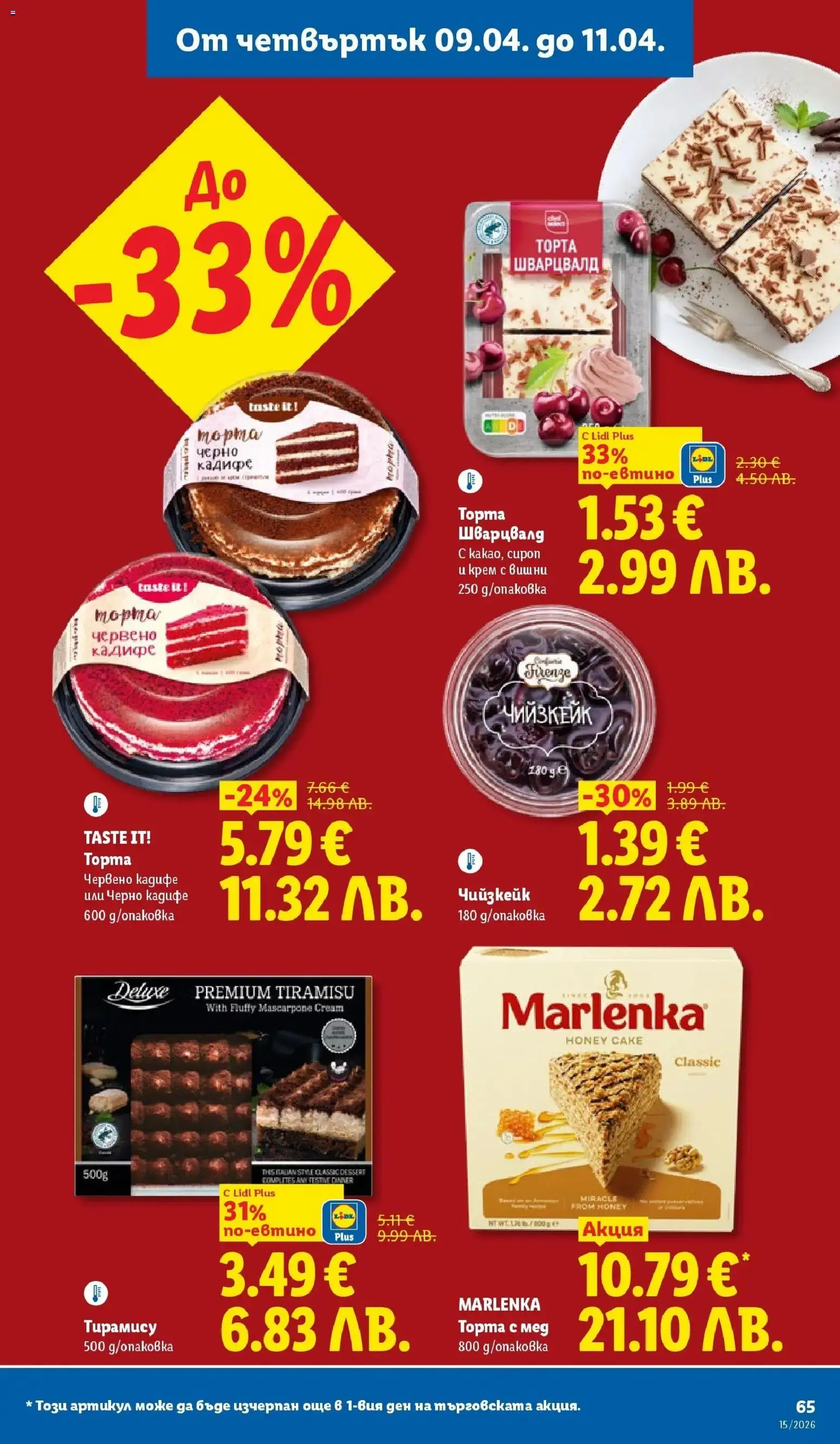 {H1} | Страница: 65 | Продукти: Крем, Вишни, Мед, Торта