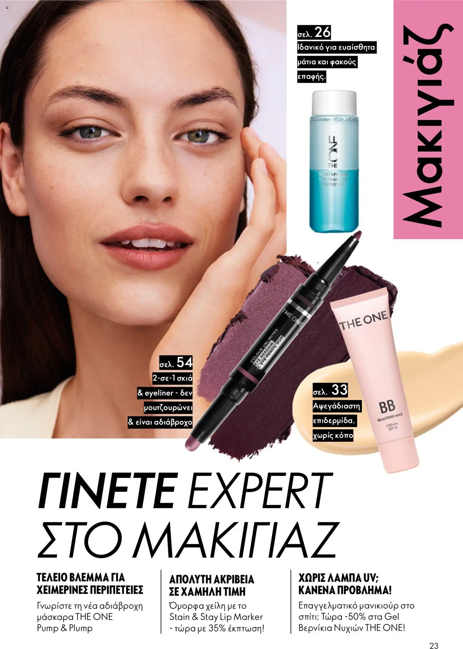  | Σελίδα: 23 | Προϊόντα: Μάσκαρα, Eyeliner, Αδιάβροχο