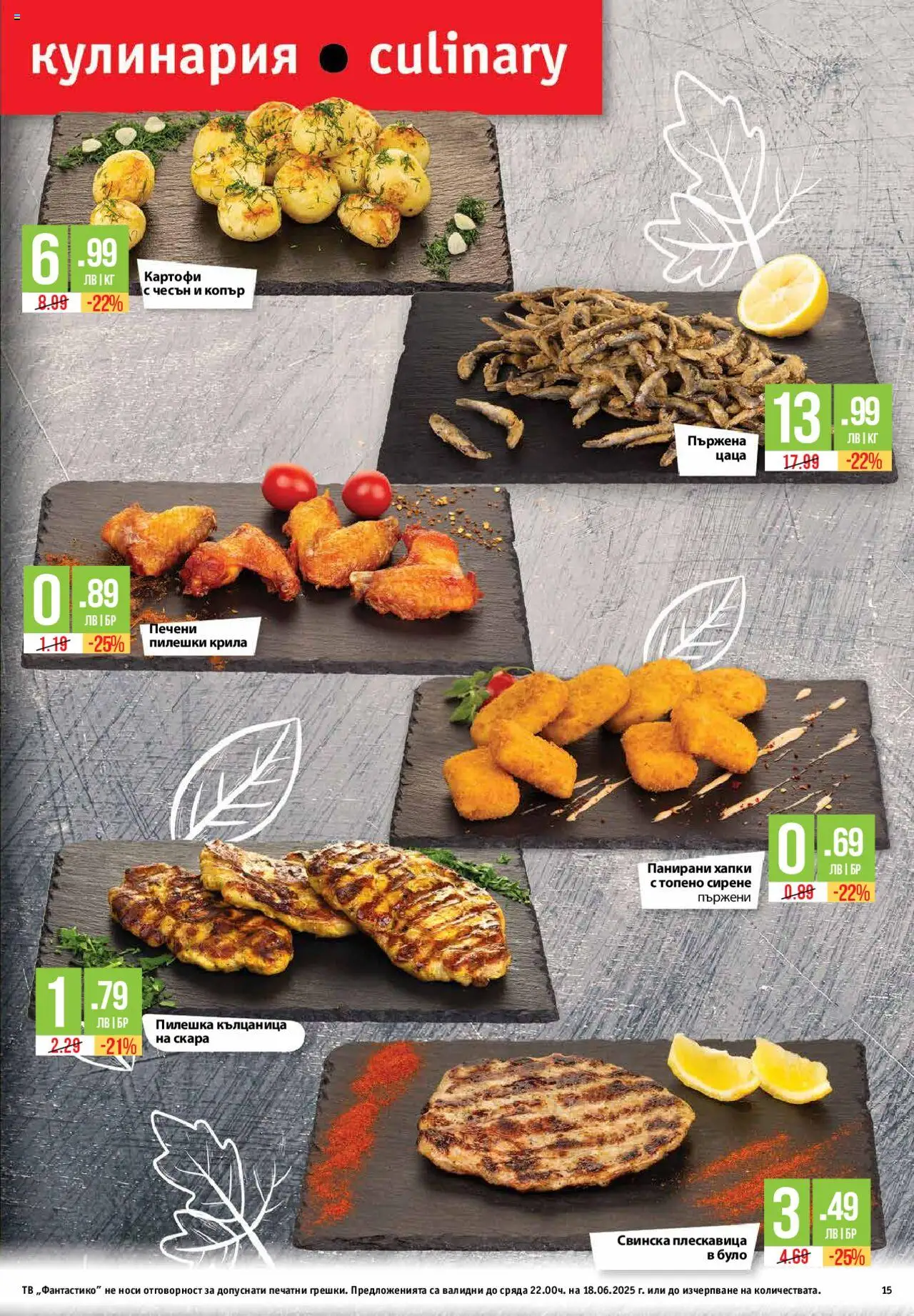  | Страница: 15 | Продукти: Сирене, Кълцаница, Топено сирене, Скара