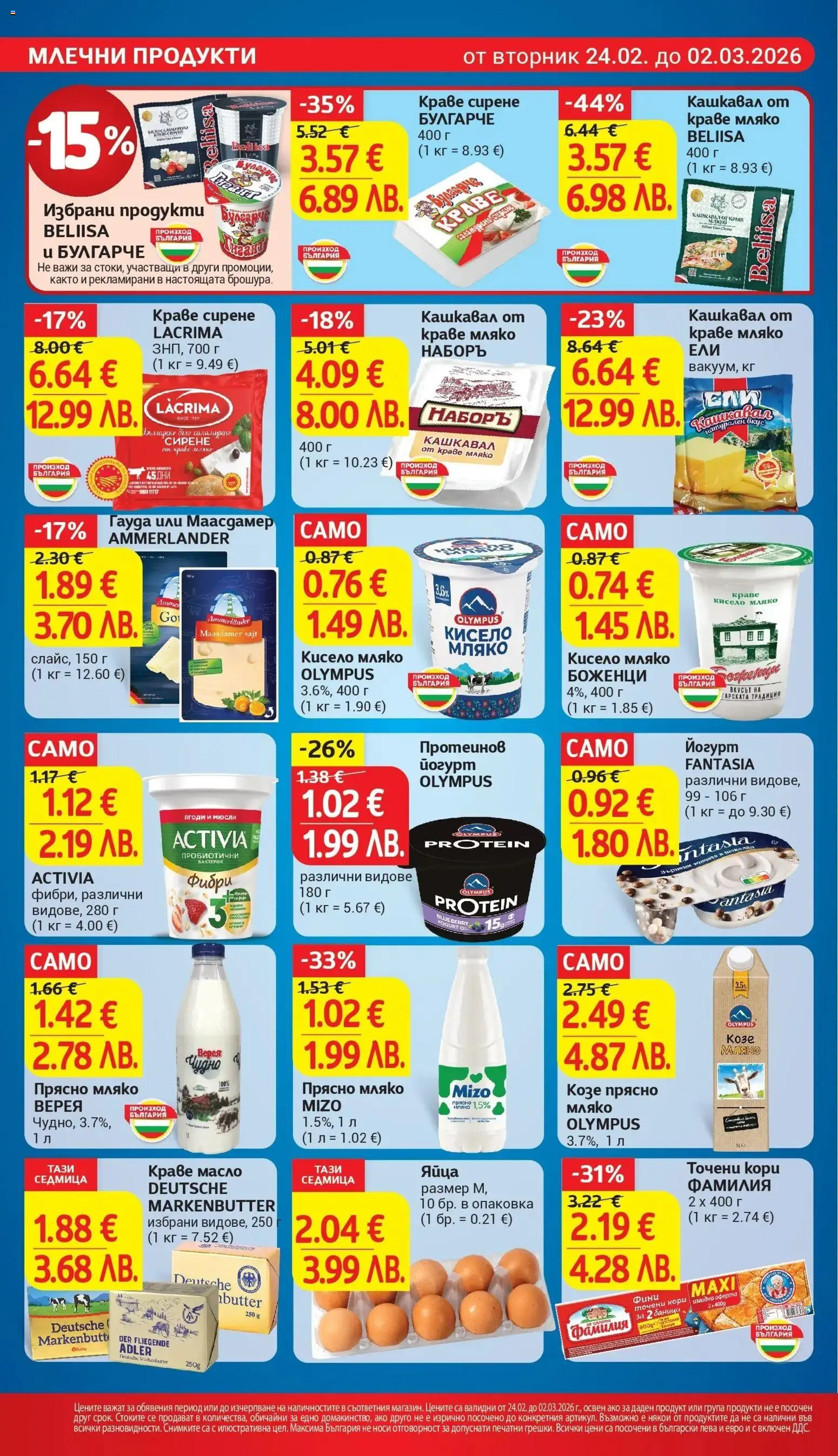 {H1} | Страница: 12 | Продукти: Мляко, Сирене, Гауда, Sac de transport