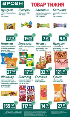 Арсен акції дійснийкції з 03.12.2025 | Сторінка: 24