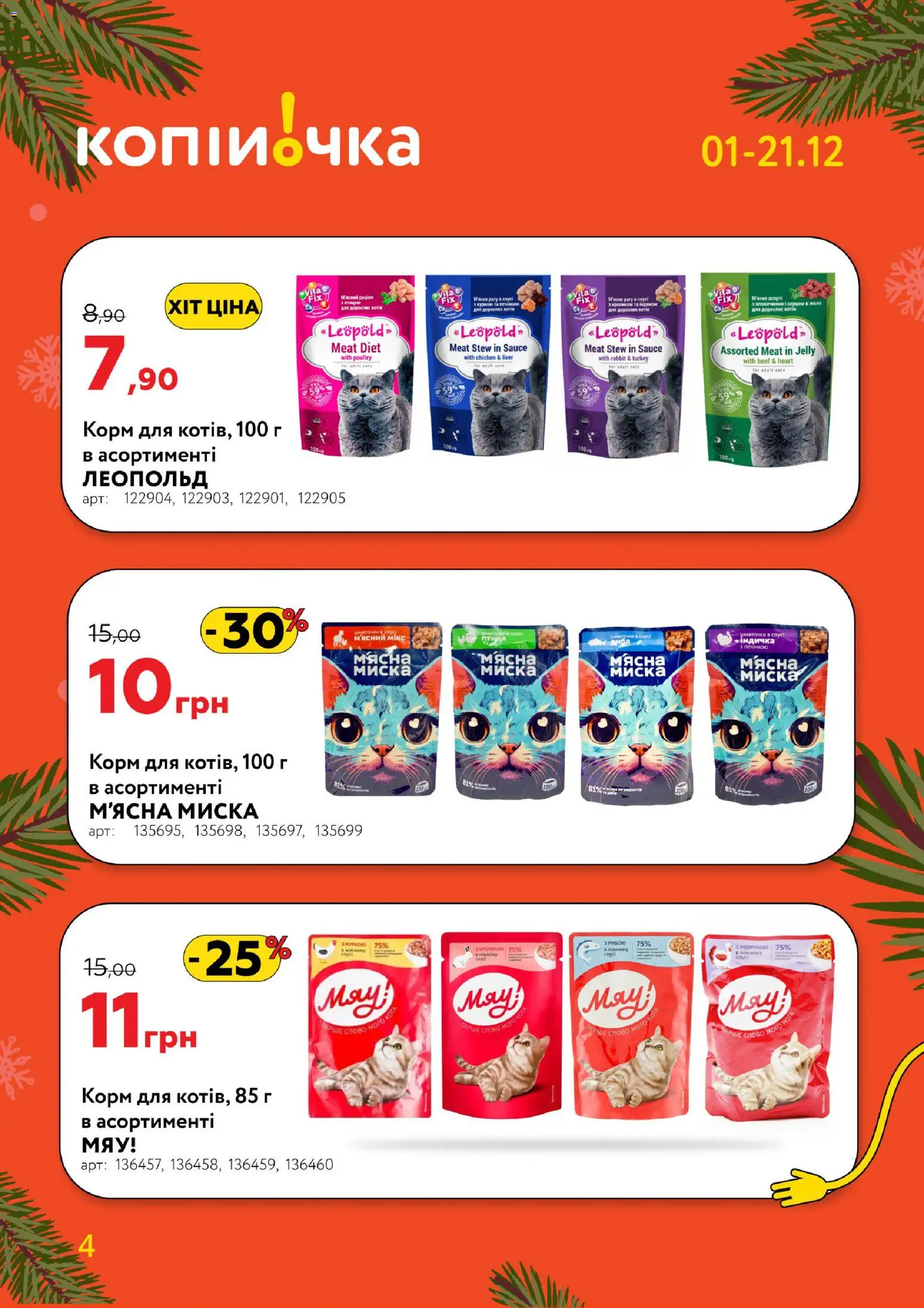 Копійочка Kаталог - дійснийкції з 01.12.2025 | Сторінка: 4 | Товари: Соус, Миска