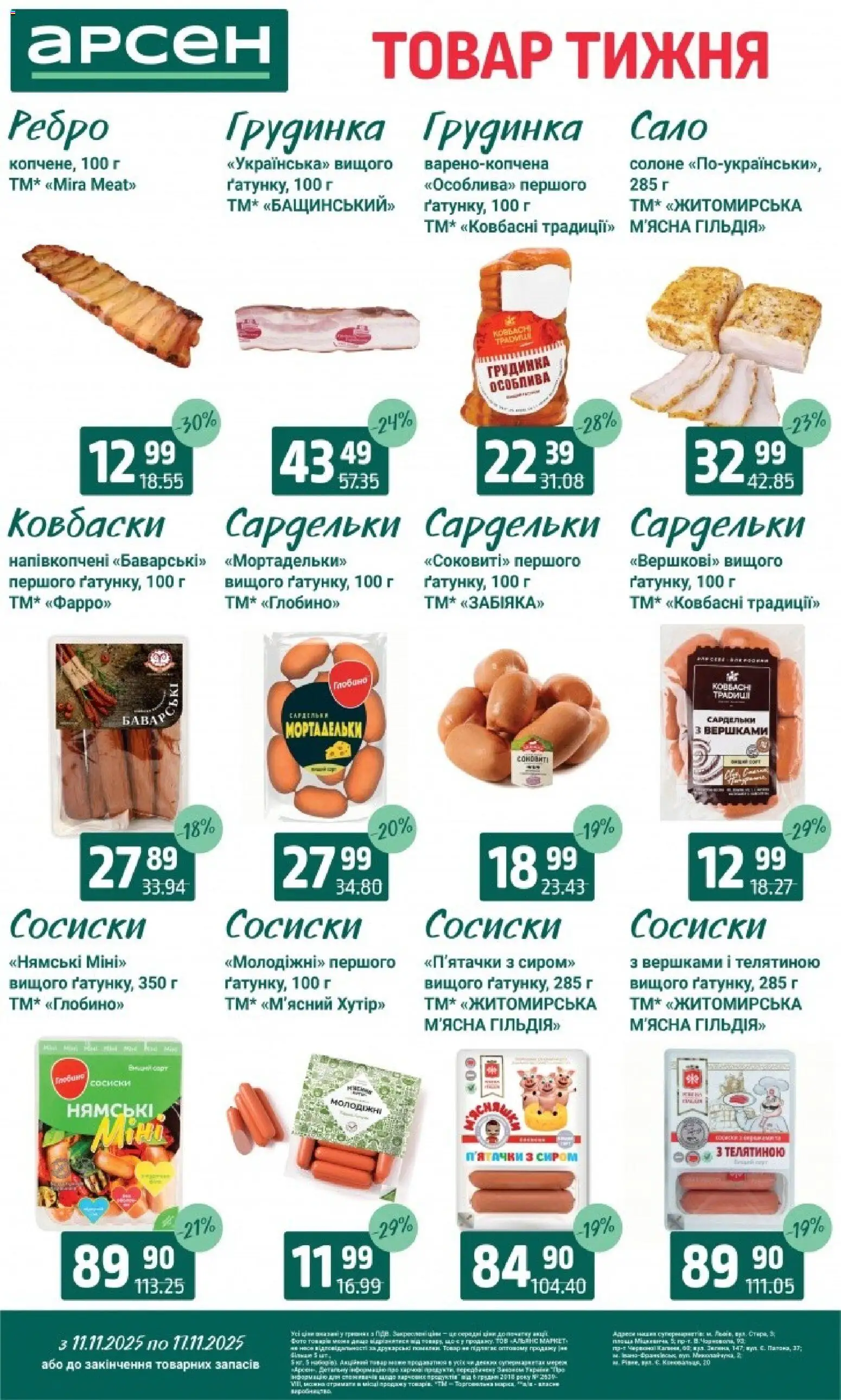 Арсен Kаталог - дійснийкції з 11.11.2025 | Сторінка: 14 | Товари: Сардельки, Сосиски