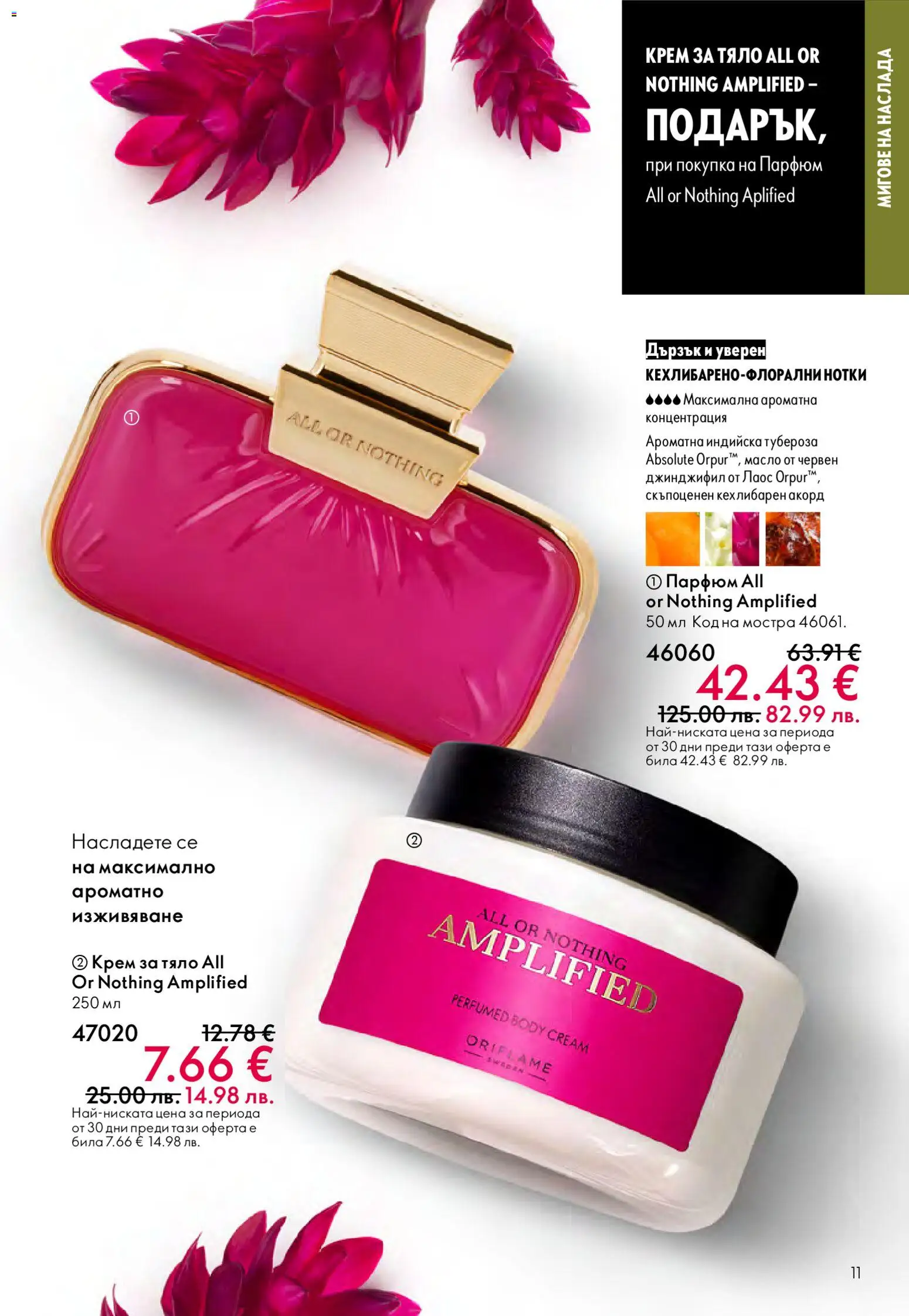 {H1} | Страница: 11 | Продукти: Крем, Крем за тяло, Масло, Парфюм