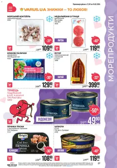 VARUS акції дійснийкції з 12.02.2026 | Сторінка: 27 | Товари: Морепродукти, Тунець, Крабові палички, Палички