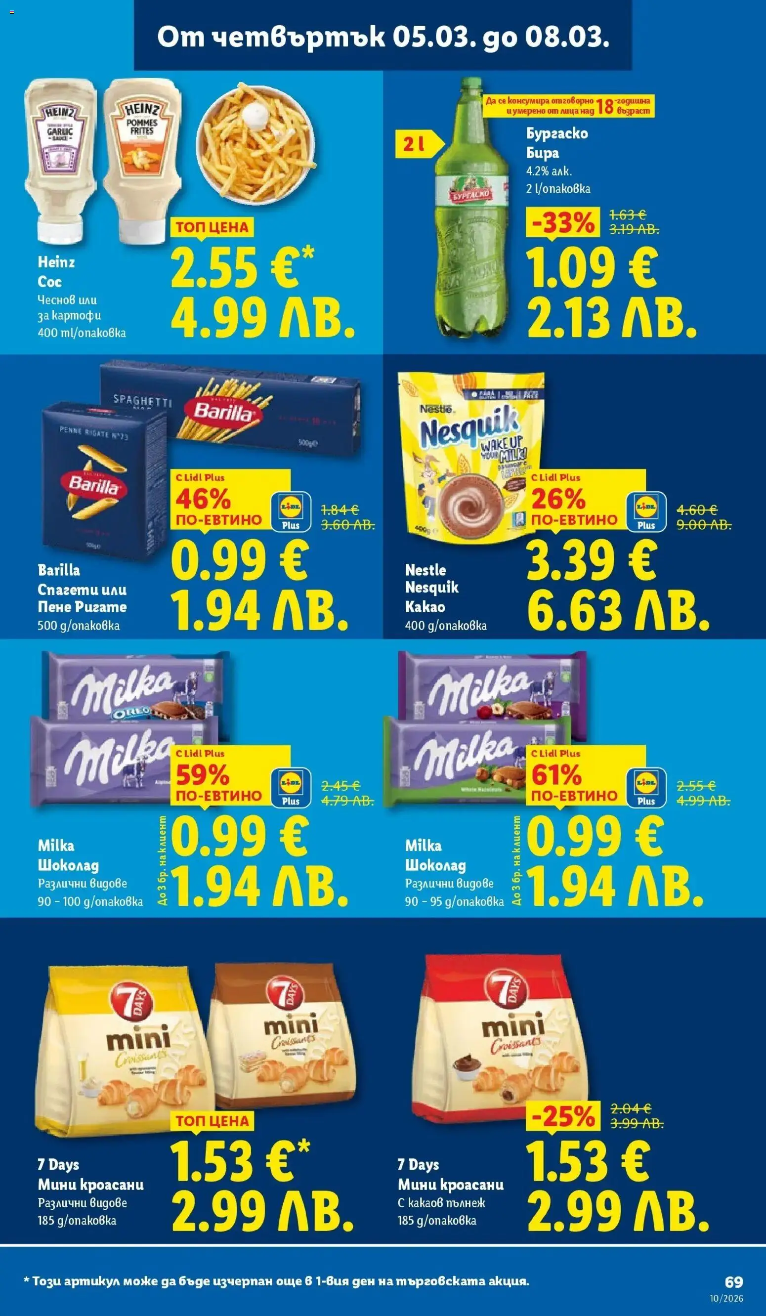 {H1} | Страница: 69 | Продукти: Шоколад, Картофи, Бира, Спагети