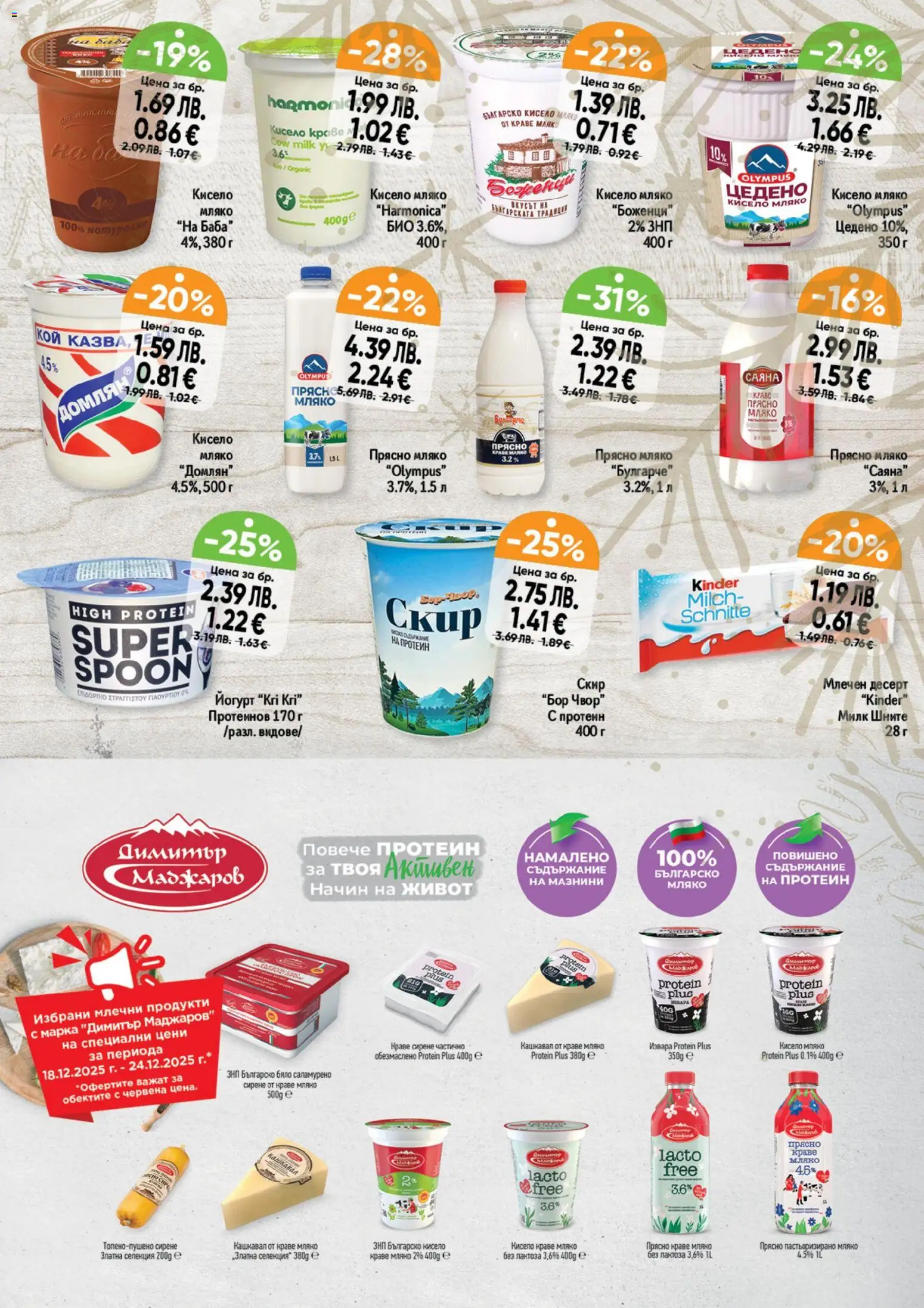 {H1} | Страница: 11 | Продукти: Сирене, Млечен десерт, Йогурт, Кашкавал