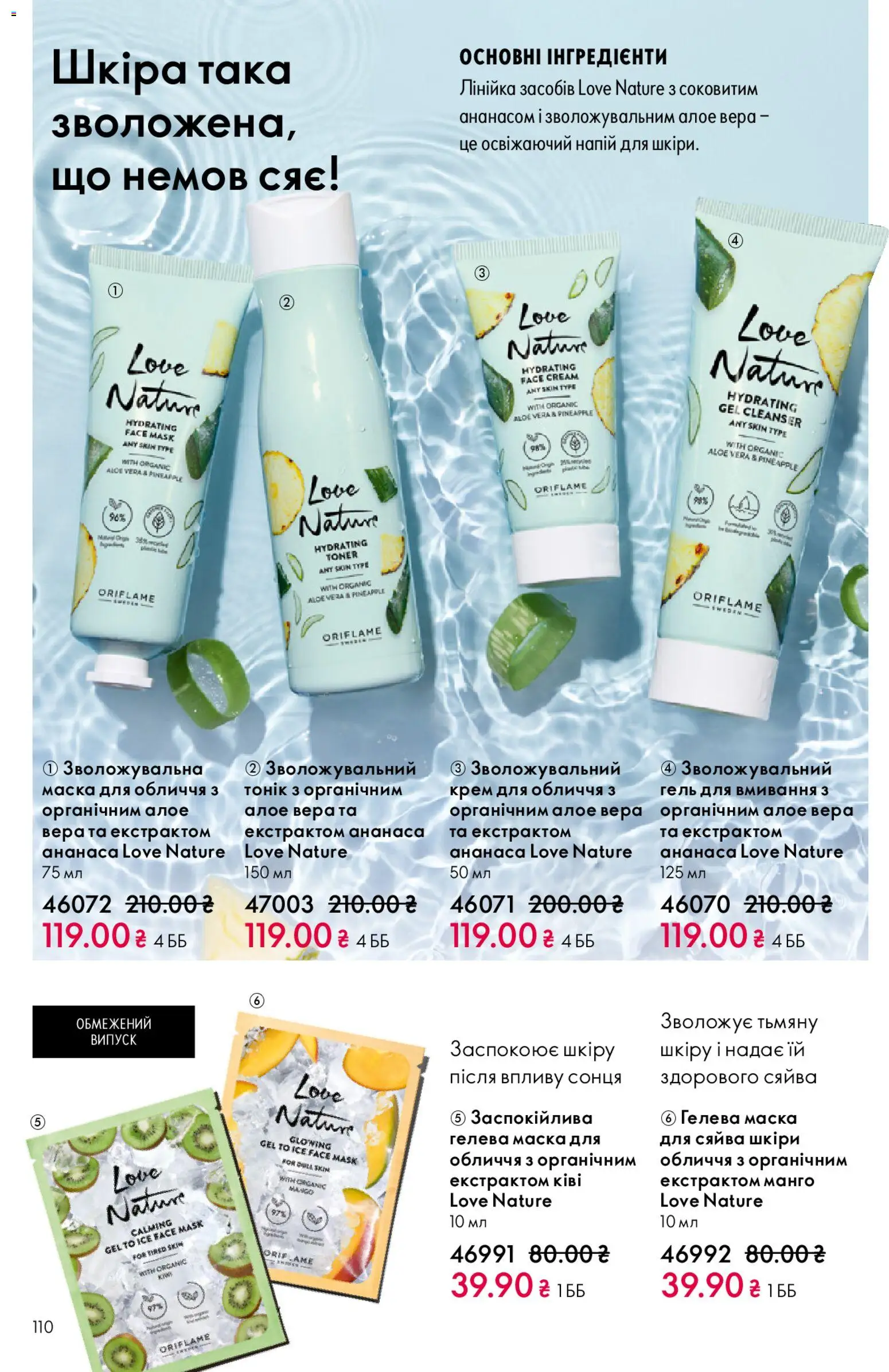 Oriflame Kаталог - дійснийкції з 25.01.2026 | Сторінка: 110 | Товари: Манго, Крем, Маска, Лінійка