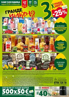 Преглед на Лютеници, сосове и макаронени изделия, Всички лютеници, сосове и макаронени изделия с BILLA Card - Офертите са валидни от 09.04.2026 | Страница: 48