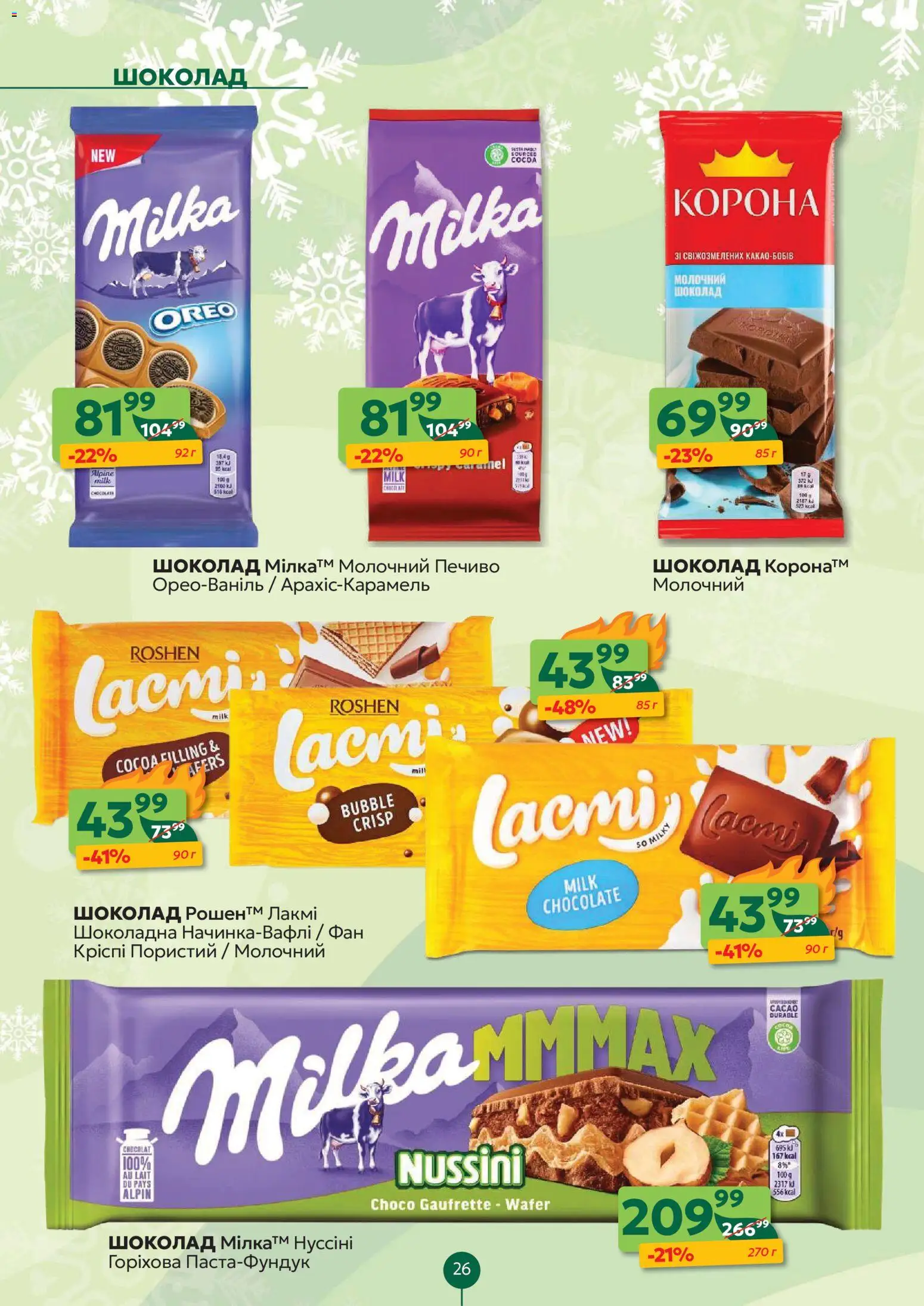 Близенько Kаталог - дійснийкції з 12.01.2026 | Сторінка: 26 | Товари: Шоколад, Печиво
