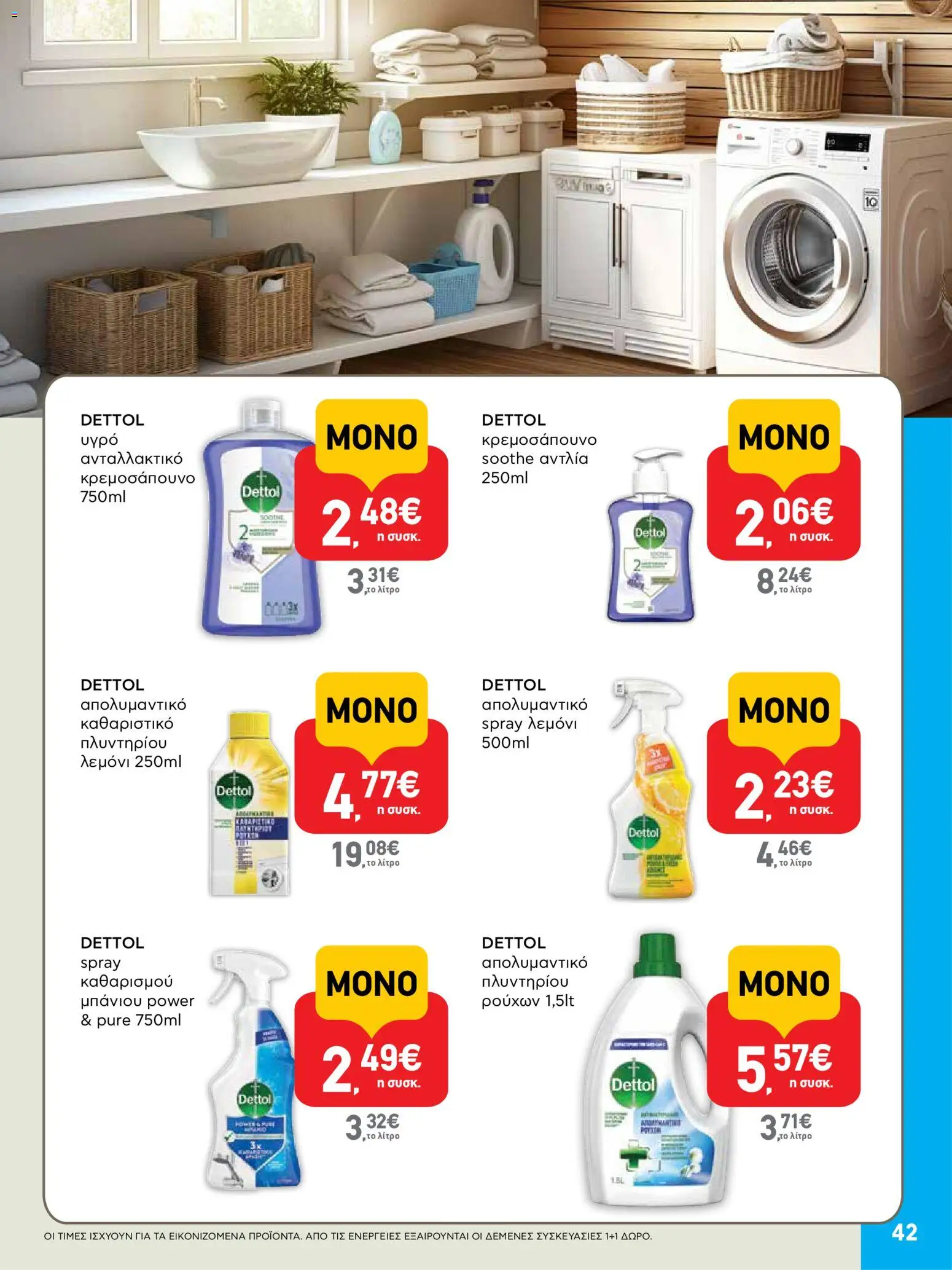  | Σελίδα: 42 | Προϊόντα: Απολυμαντικό