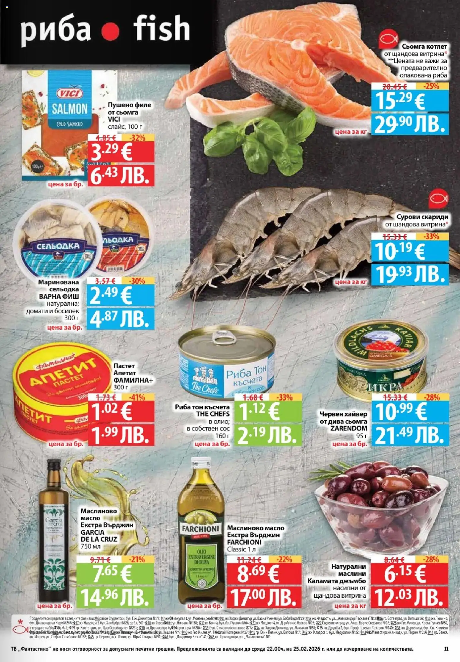 {H1} | Страница: 11 | Продукти: Риба, Сельодка, Скариди, Пушено филе