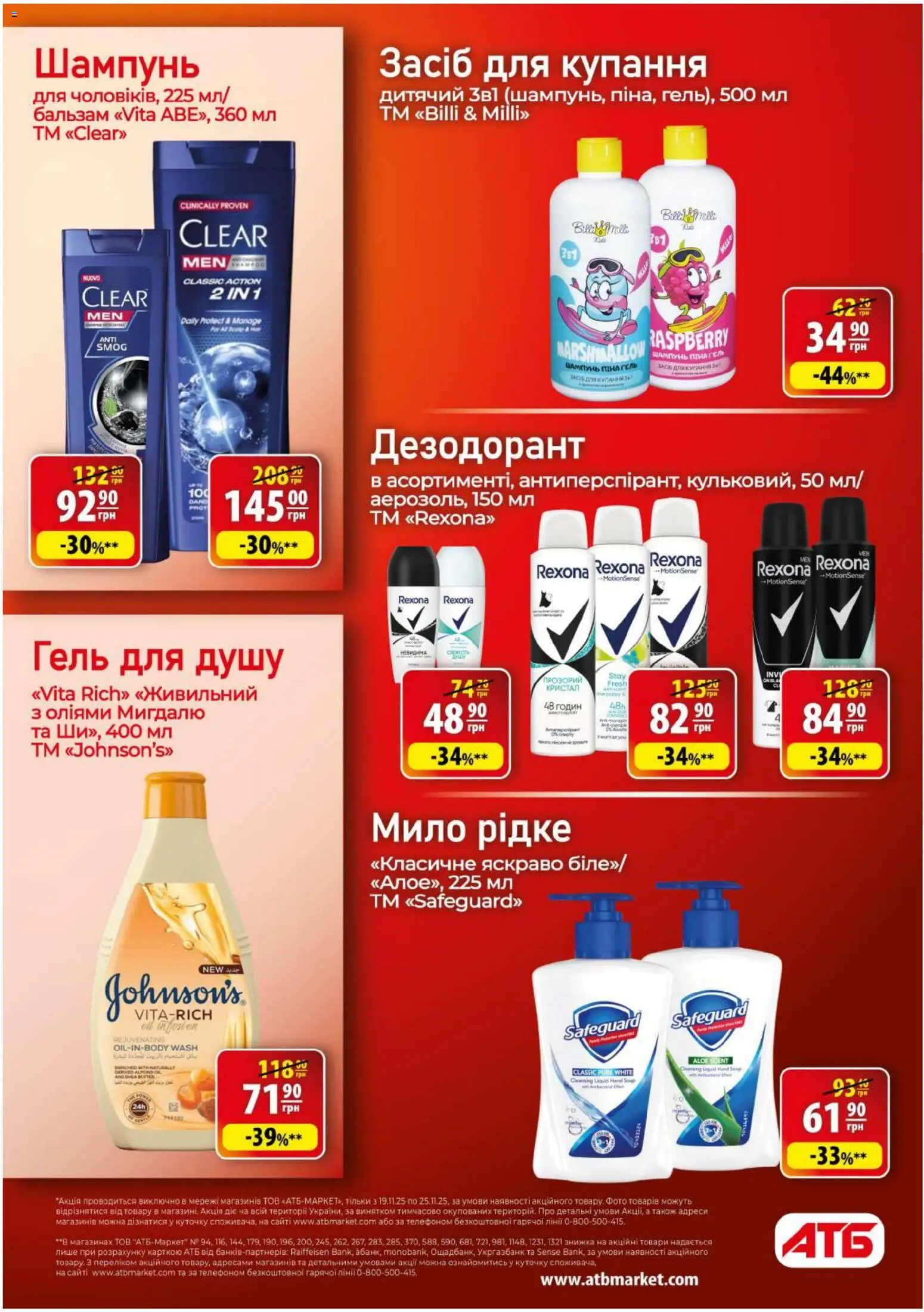 АТБ Kаталог - дійснийкції з 19.11.2025 | Сторінка: 44 | Товари: Шампунь, Мило, Гель для душу, Дезодорант