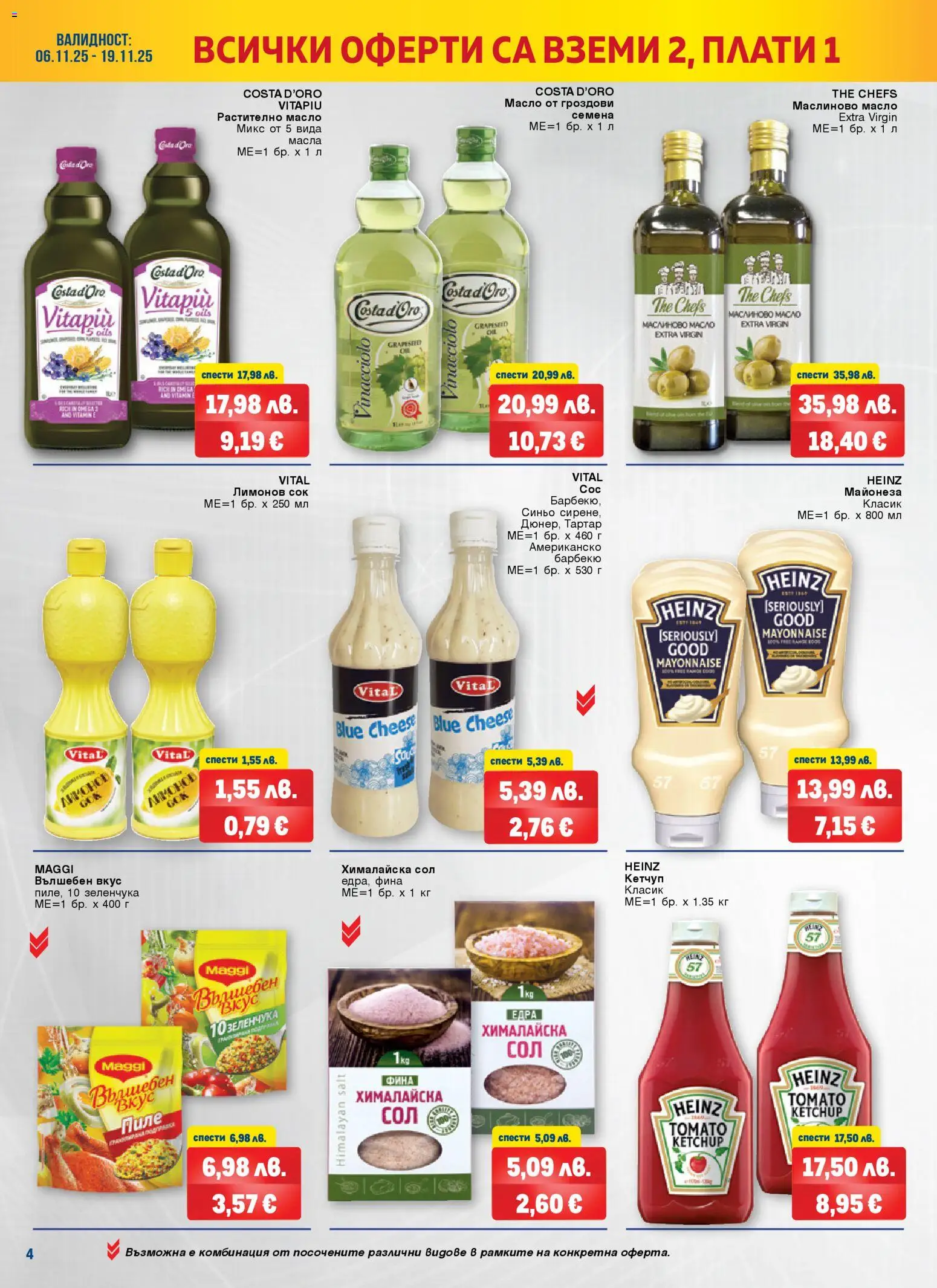 {H1} | Страница: 4 | Продукти: Сок, Майонеза, Масло, Семена