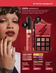 AVON акції дійснийкції з 01.03.2026 | Сторінка: 139 | Товари: Помада, Ніж, Кориця