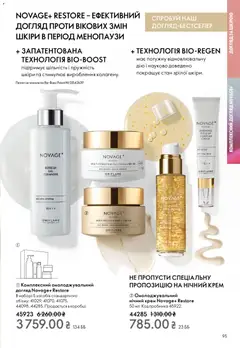 Oriflame акції дійснийкції з 28.12.2025 | Сторінка: 95 | Товари: Крем