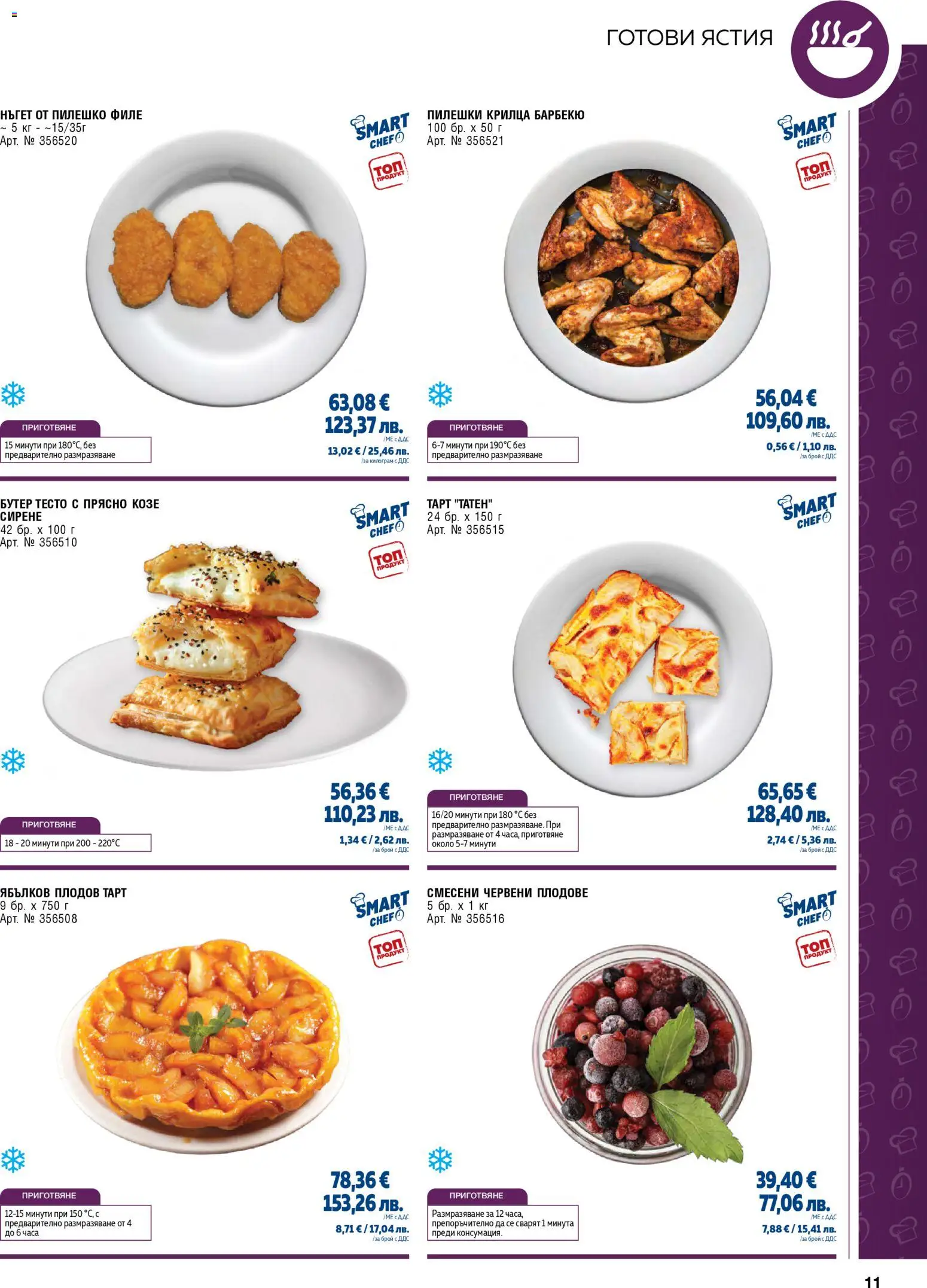 {H1} | Страница: 11 | Продукти: Плодове, Сирене, 7up, Тесто