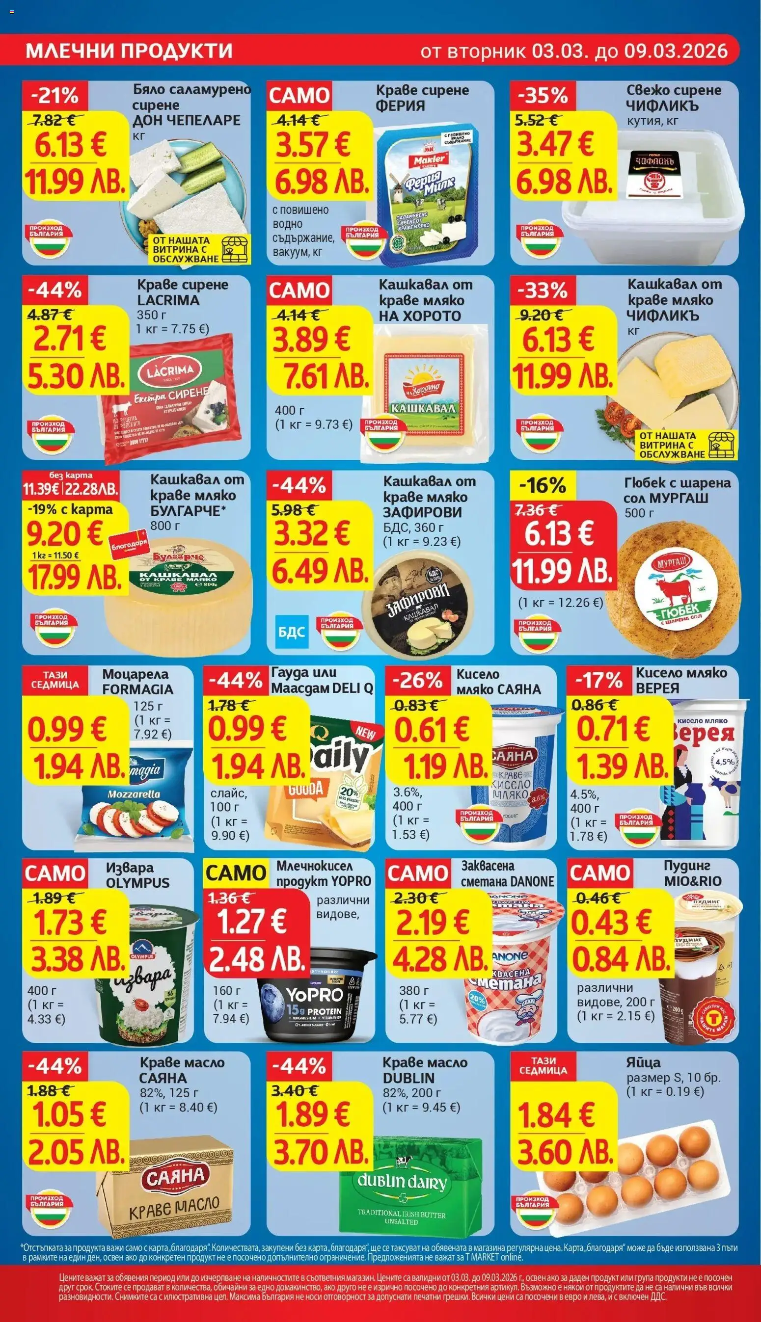 {H1} | Страница: 12 | Продукти: Краве, Сирене, Гауда, Кашкавал