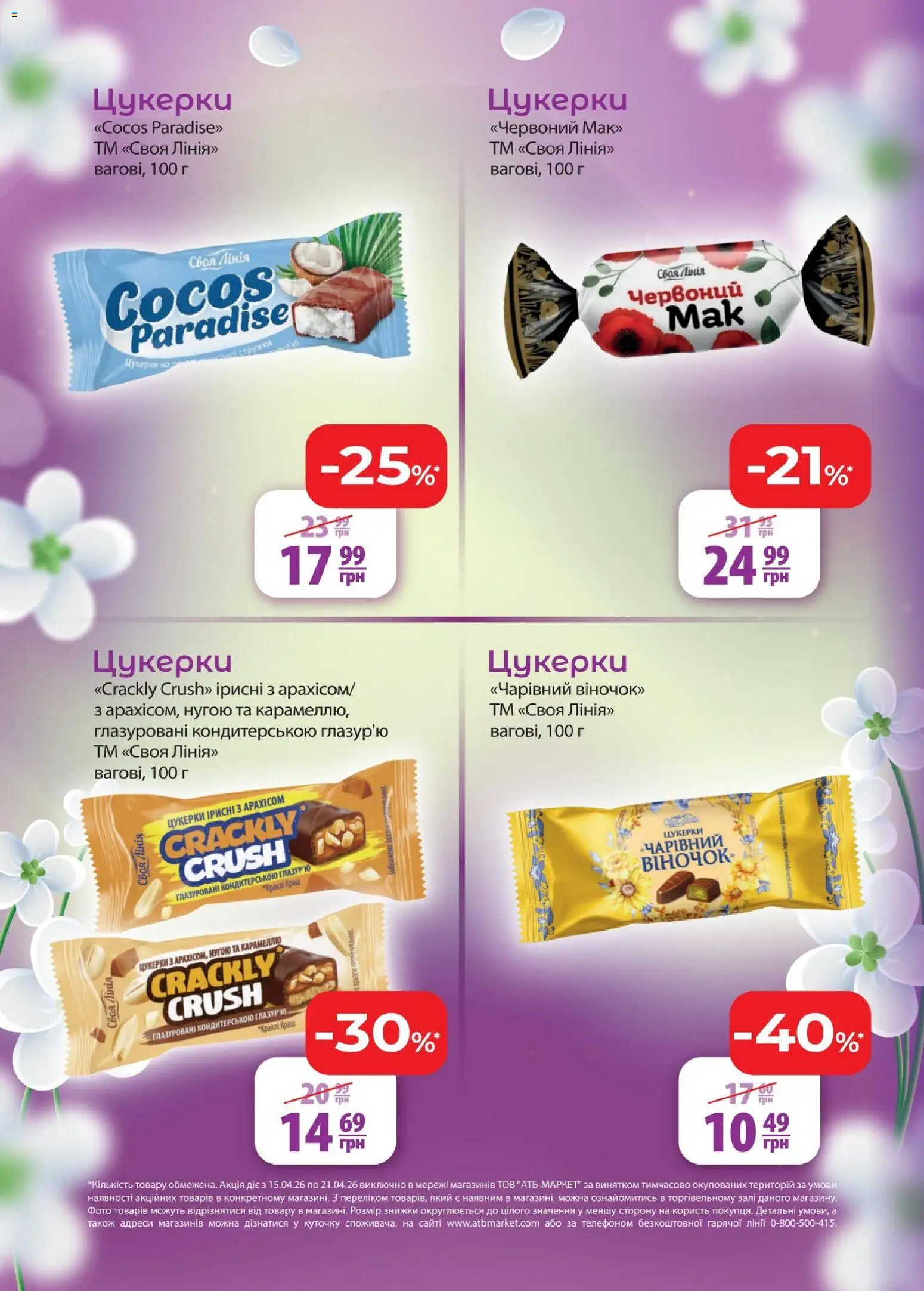 АТБ Kаталог - дійснийкції з 15.04.2026 | Сторінка: 8 | Товари: Цукерки, Глазур