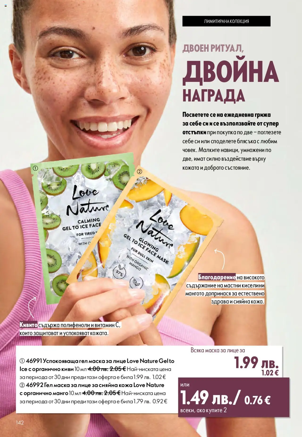  | Страница: 142 | Продукти: Маска, Киви, Манго