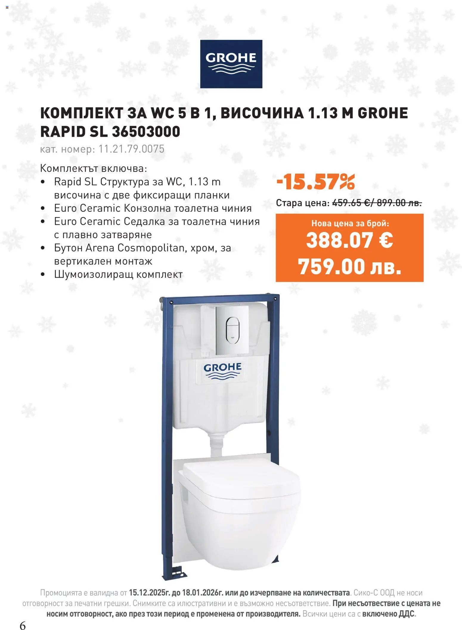 {H1} | Страница: 6 | Продукти: Чиния, Тоалетна